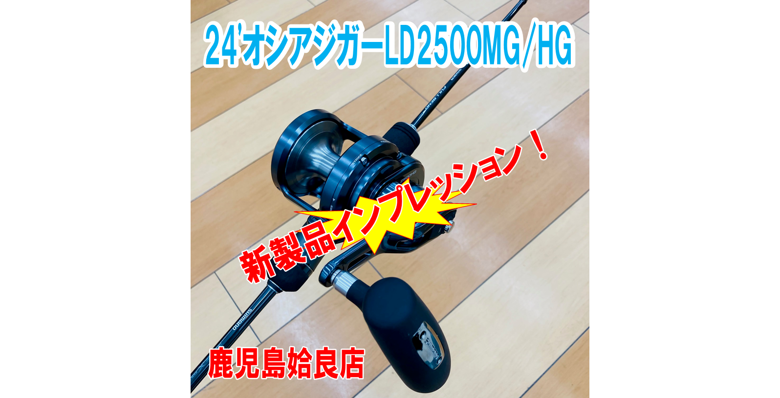 新製品インプレ】注目の新製品「シマノ 24'オシアジガーLD2500MG