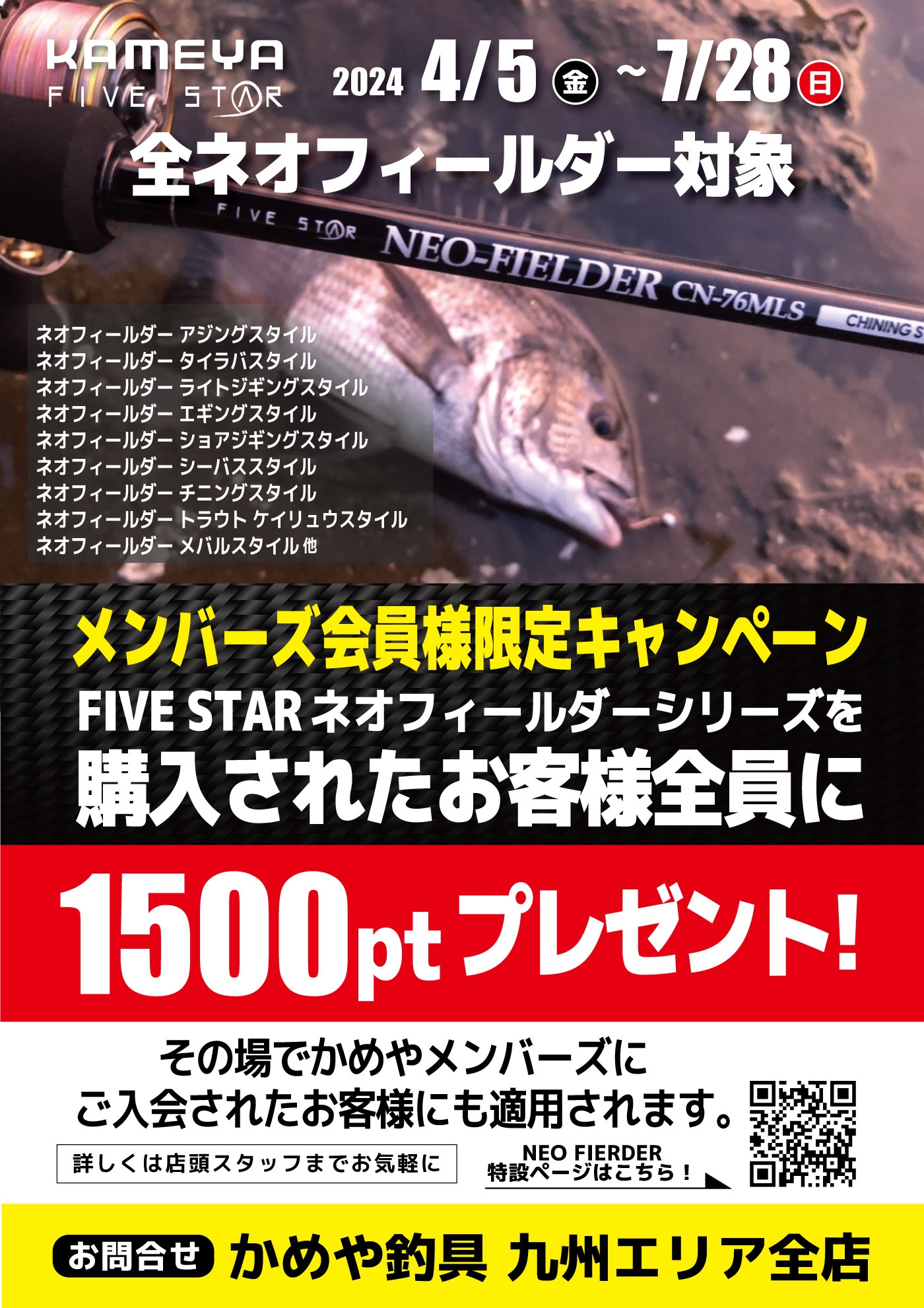 ネオフィールダーキャンペーン本日より開催！！ 鹿児島姶良店 | かめや釣具
