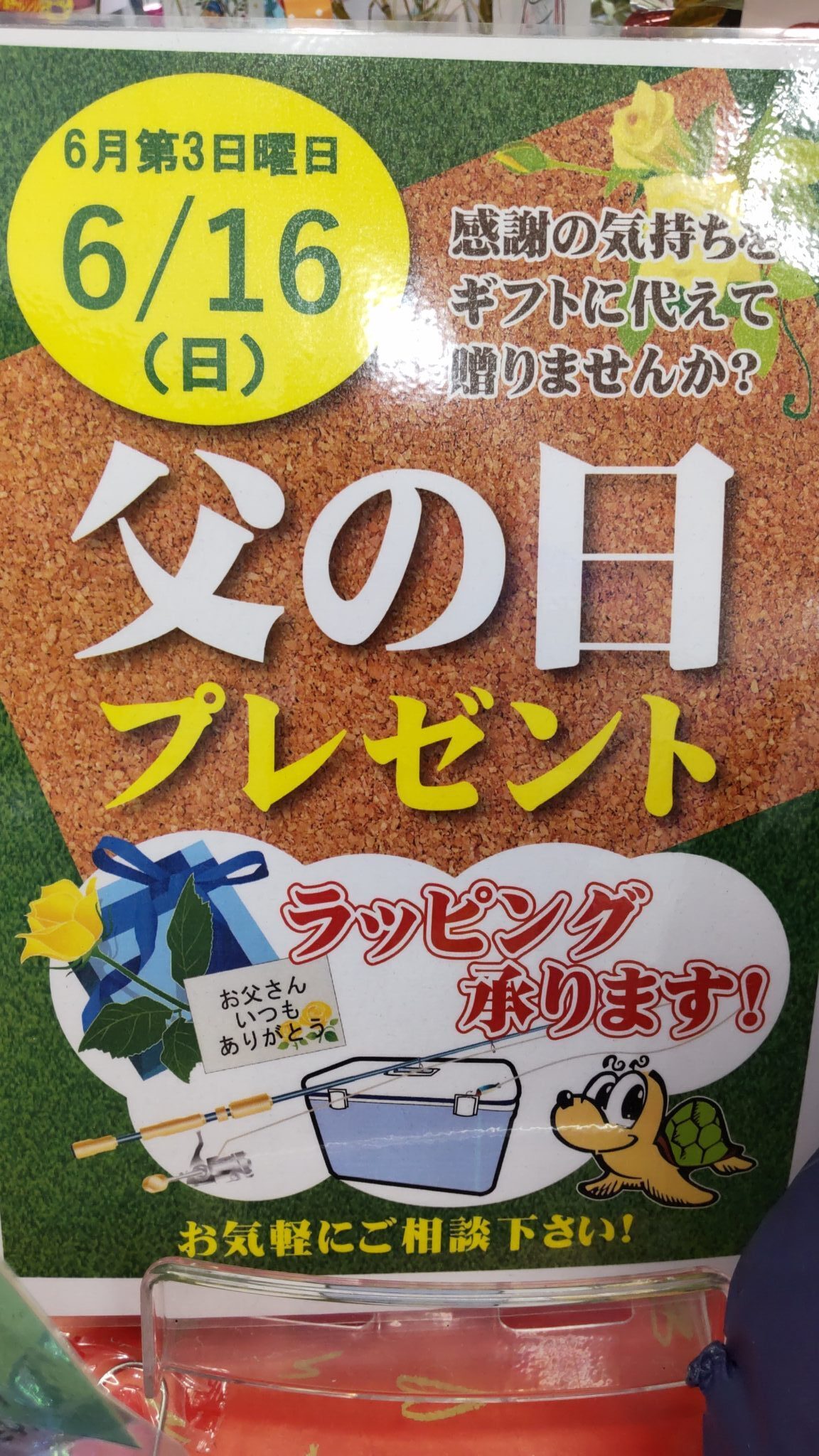 6月16日(日)『父の日』プレゼントいかがですか！－かめや釣具城南店