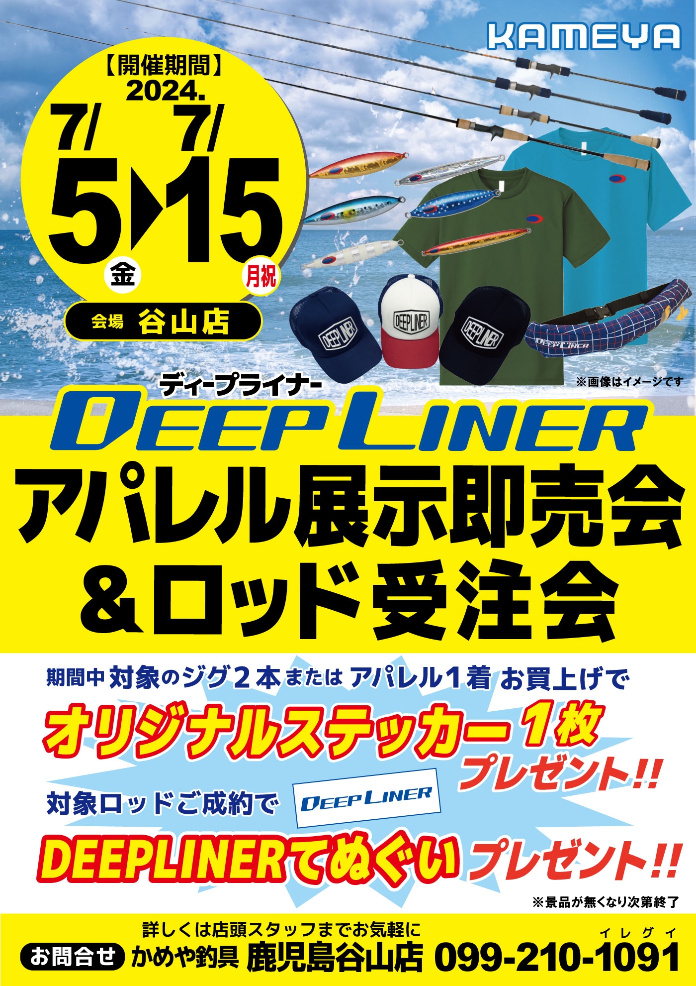 お知らせ♪】7/5（金）～ディープライナー アパレル展示即売会＆ロッド