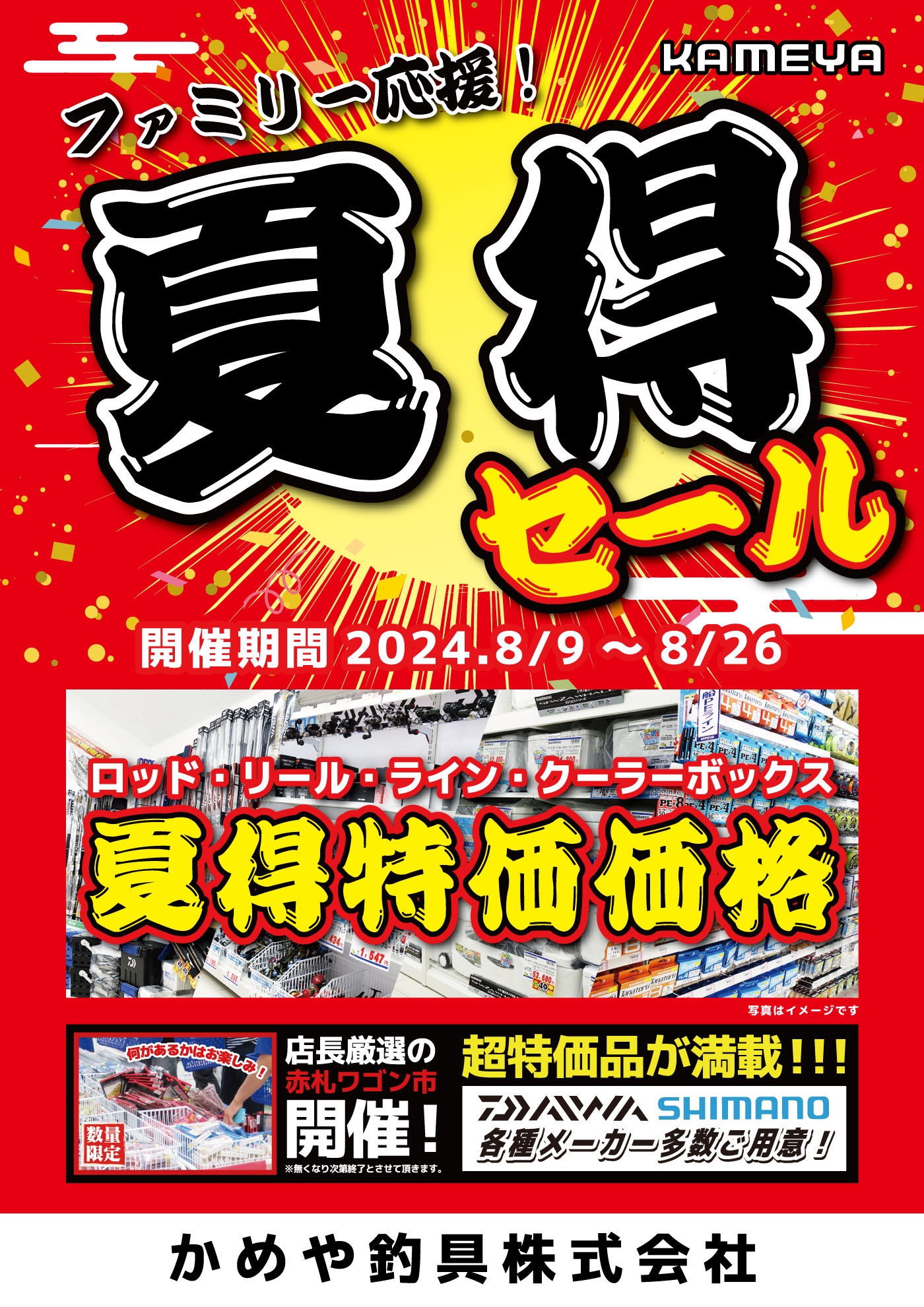 本日より夏得セール開催！ | かめや釣具
