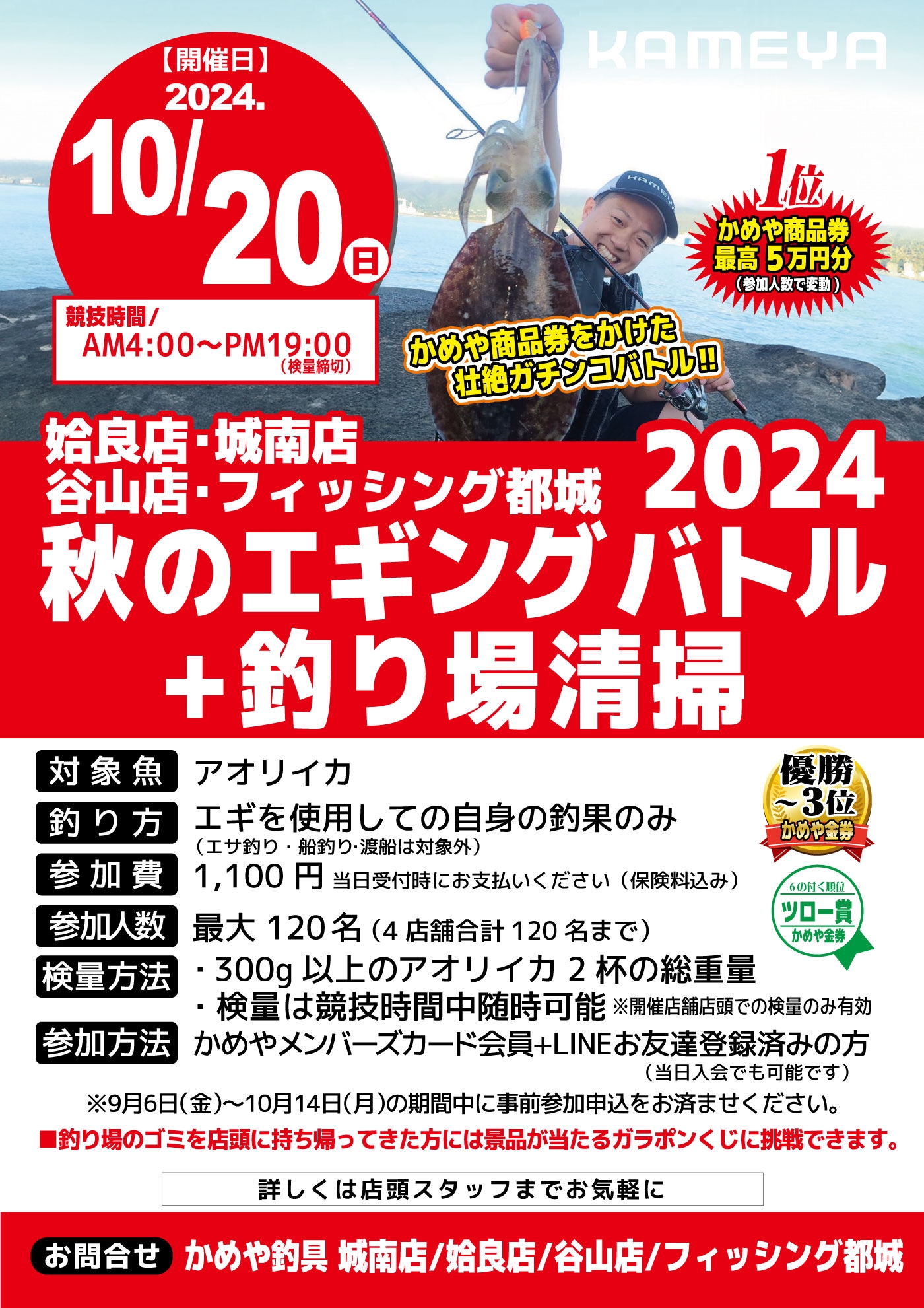 参加者募集！！】2024秋のエギングバトル✙釣り場清掃 4店舗合同開催