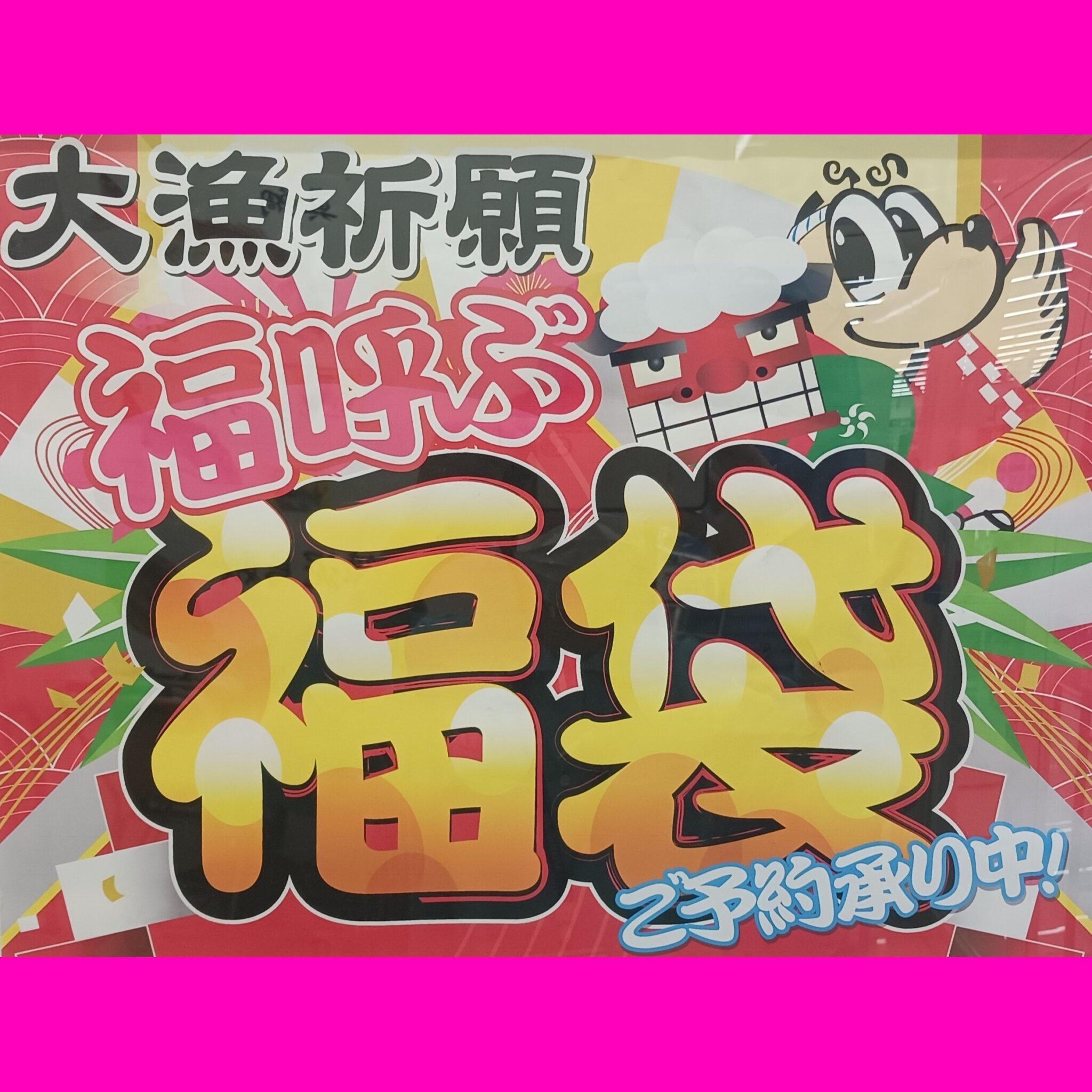 毎年恒例！吉例！福袋承り開始致します！ | かめや釣具