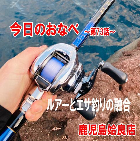 今日のおなべ】～第73話～ルアーとエサ釣りの融合！鹿児島姶良店