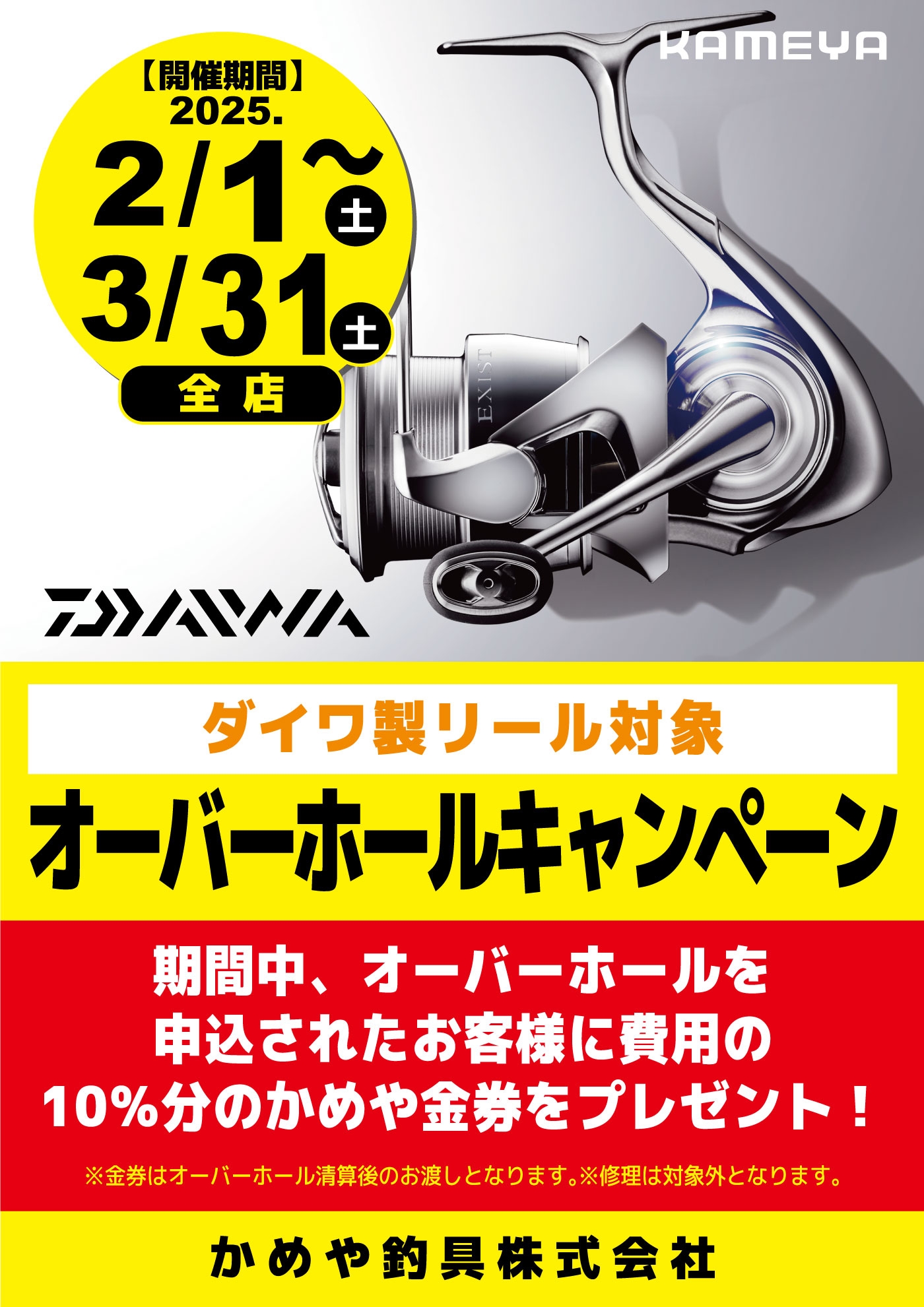 2/1より】ダイワ製リールオーバーホールキャンペーン開催！ | かめや釣具
