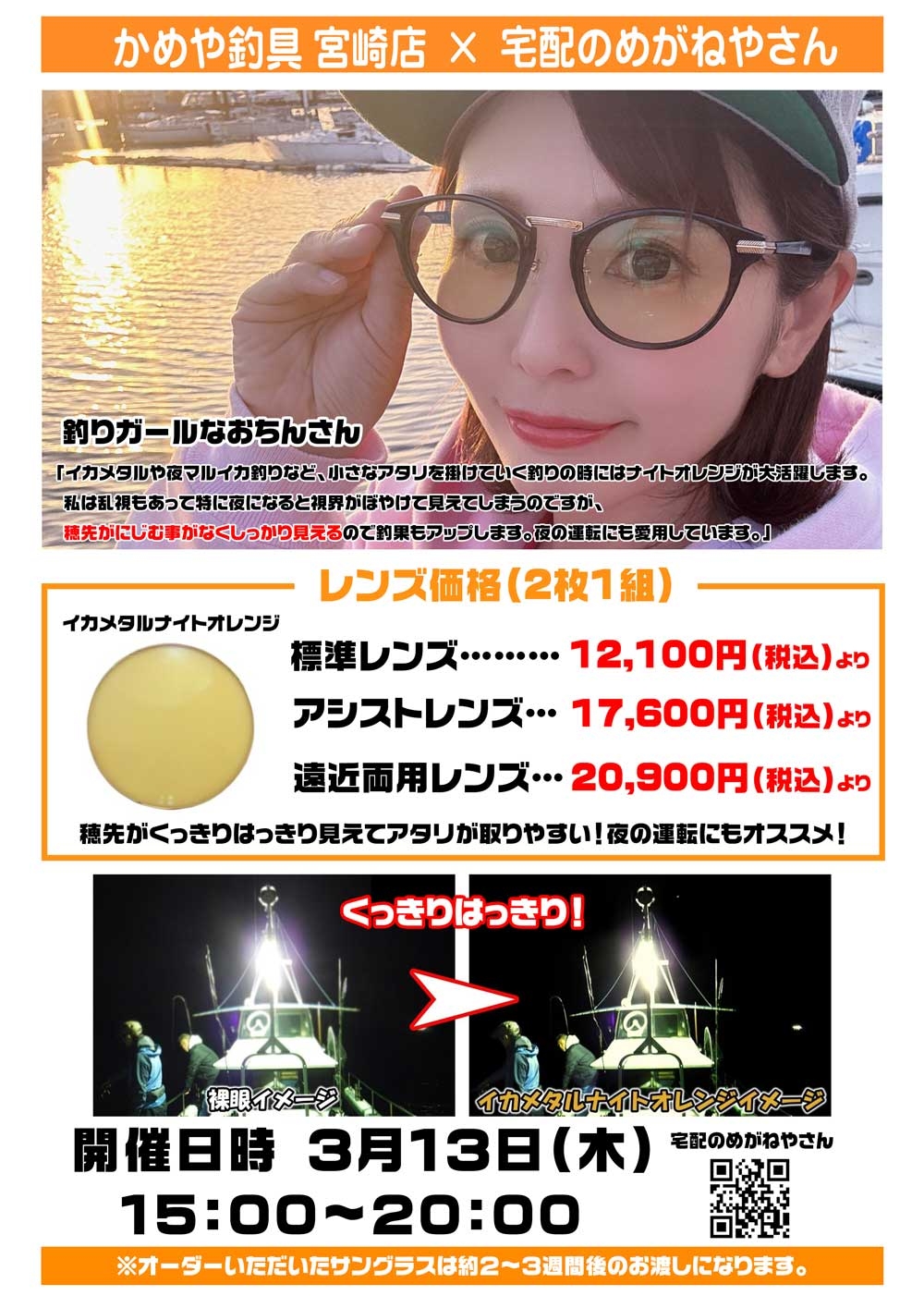 3月13日 かめや釣具宮崎店×宅配のめがねやさん | かめや釣具