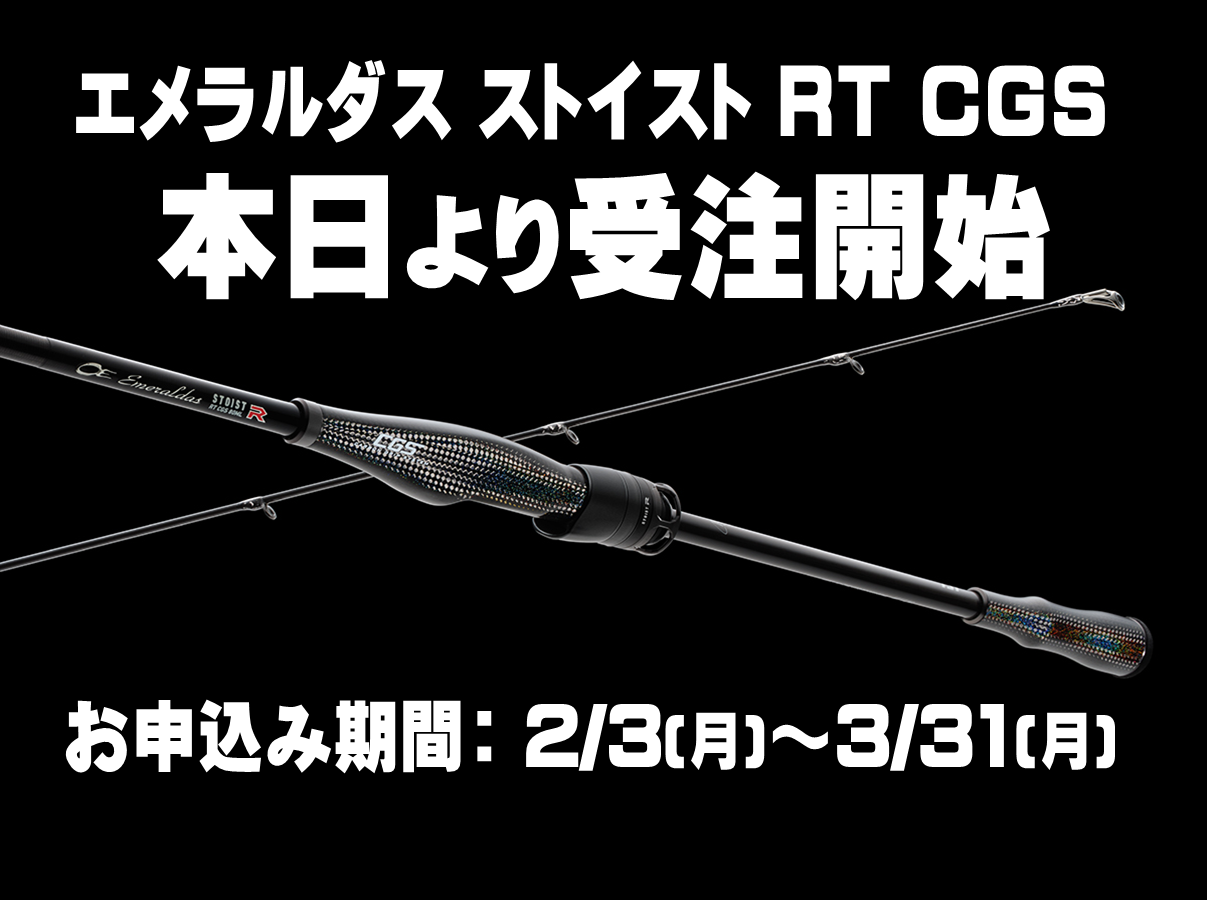 エメラルダスストイスト RT CGS 受注開始 | かめや釣具 エメラルダスストイスト RT CGS 受注開始 | かめや釣具