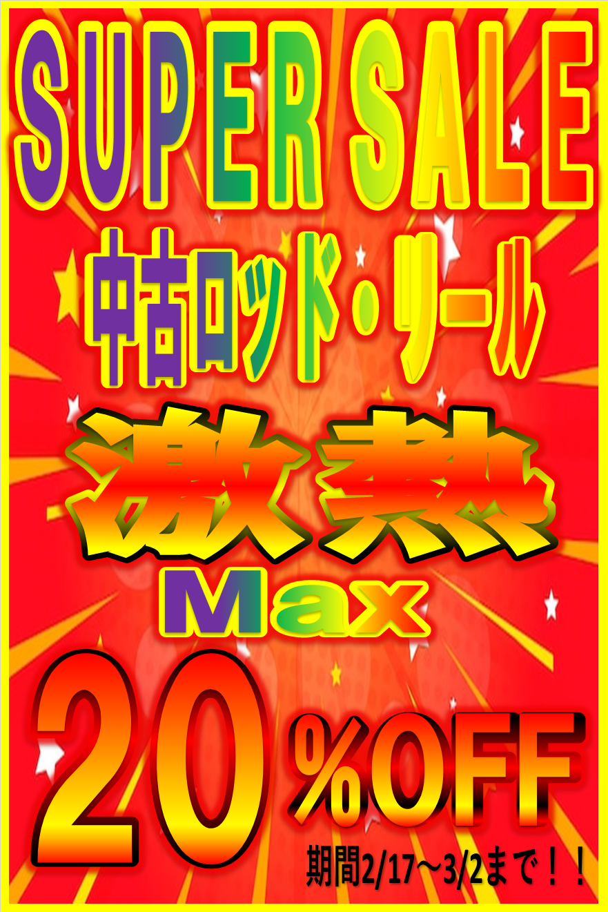 残り1週間！中古MAX割引セール🔥フィッシング都城 | かめや釣具