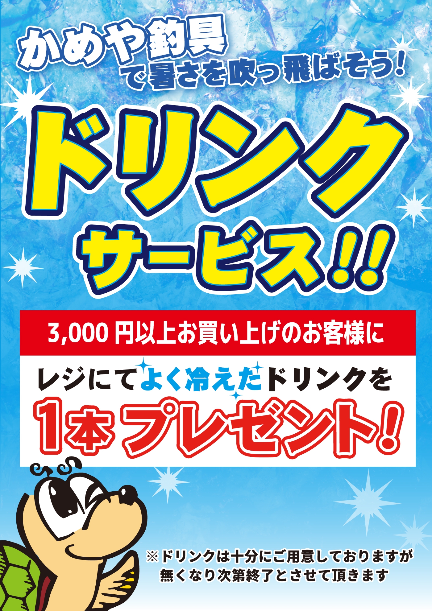 ドリンクサービス開始！ 宮崎店 | かめや釣具