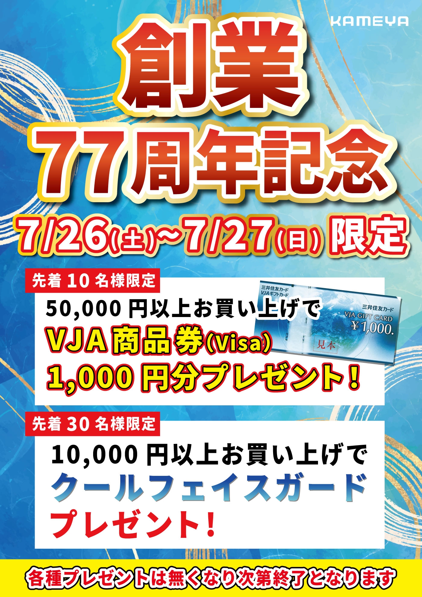 緊急開催第3弾📢】本日7/26㈯・27㈰の2日間限定🎯創業77周年記念