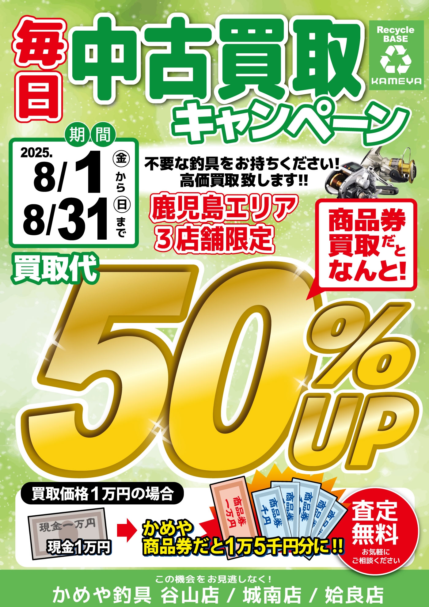 中古買取】毎日商品券買取額50％UPキャンペーン開催！！ | かめや釣具