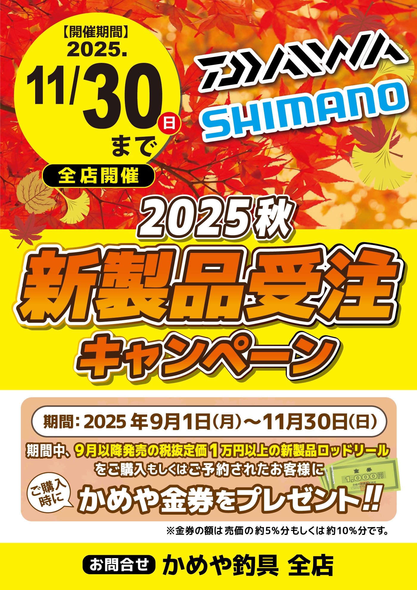 ダイワ・シマノ2025秋 新製品受注キャンペーン】＆【中古釣具買取強化