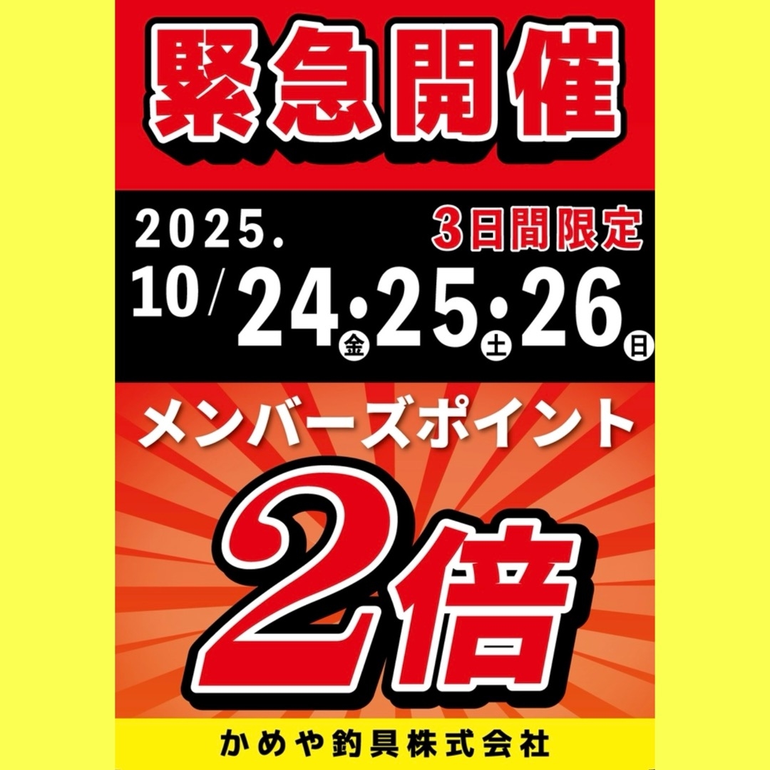 緊急開催！】明日10/24(金)～10/26(日)の3日間、ポイントが2倍