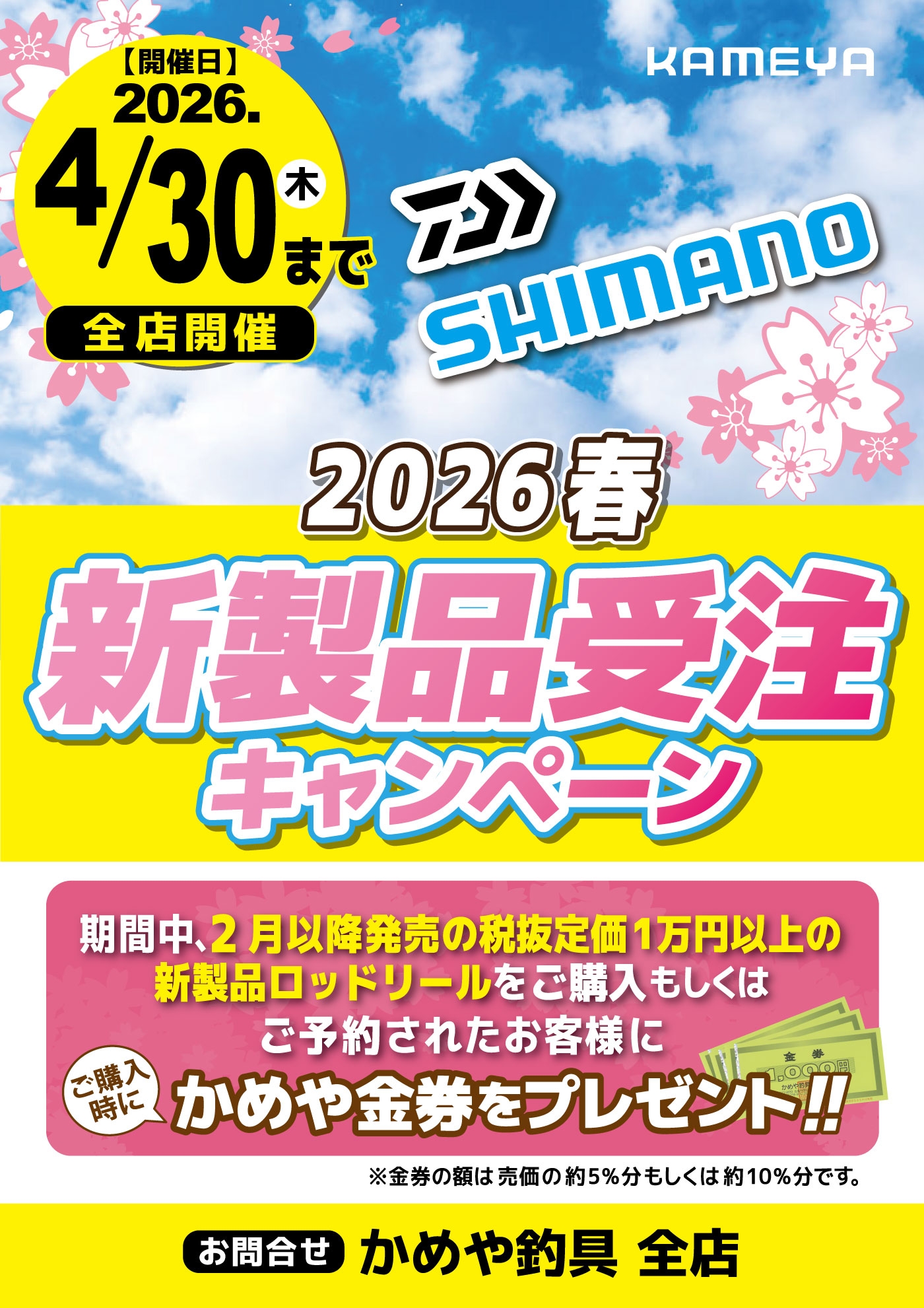 ダイワ・シマノ 『2026春🌸新製品受注キャンペーン』開催中🚀-かめや