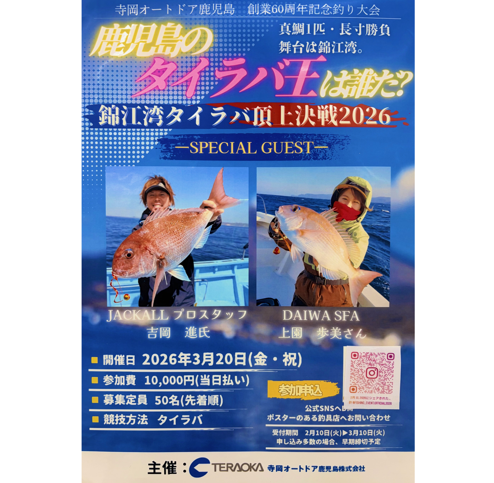 お知らせ】寺岡オートドア鹿児島創業60周年記念釣り大会！錦江湾