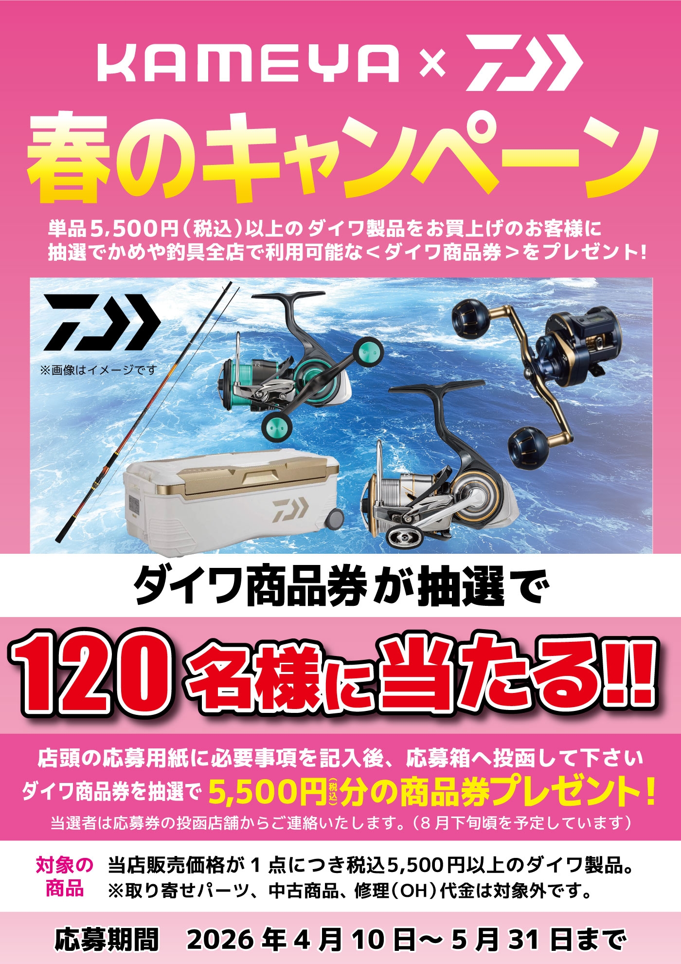 ダイワ製品購入で商品券が当たるキャンペーン開催！鹿児島城南店