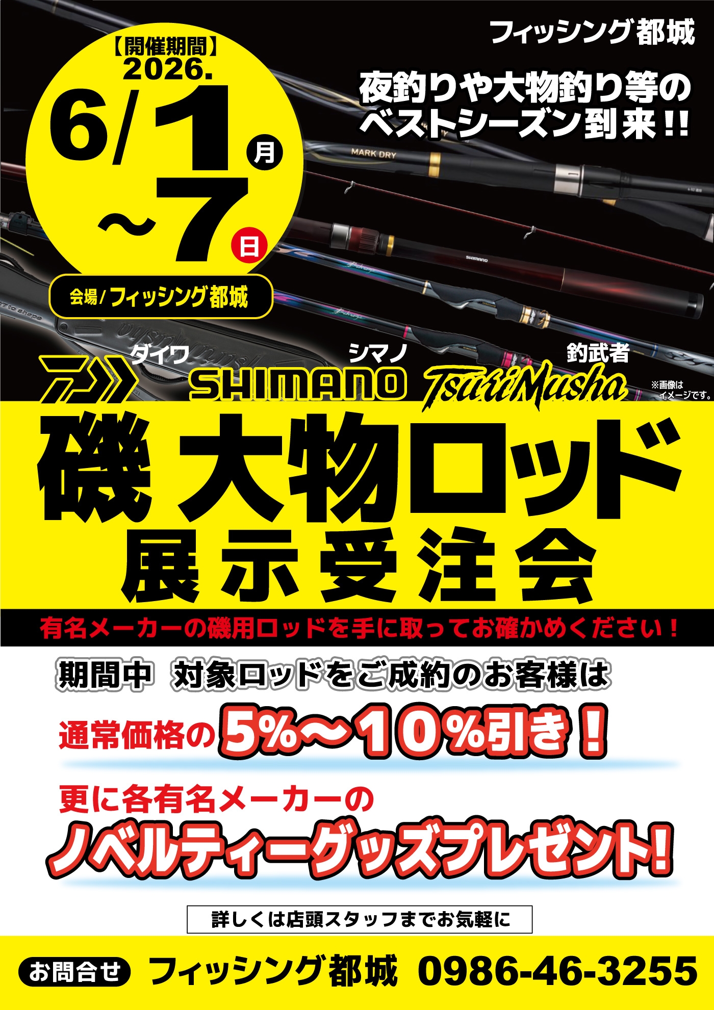 【大物釣りページ】 案内】【6月1日～6月7日】磯大物ロッド展示受注会を開催致します