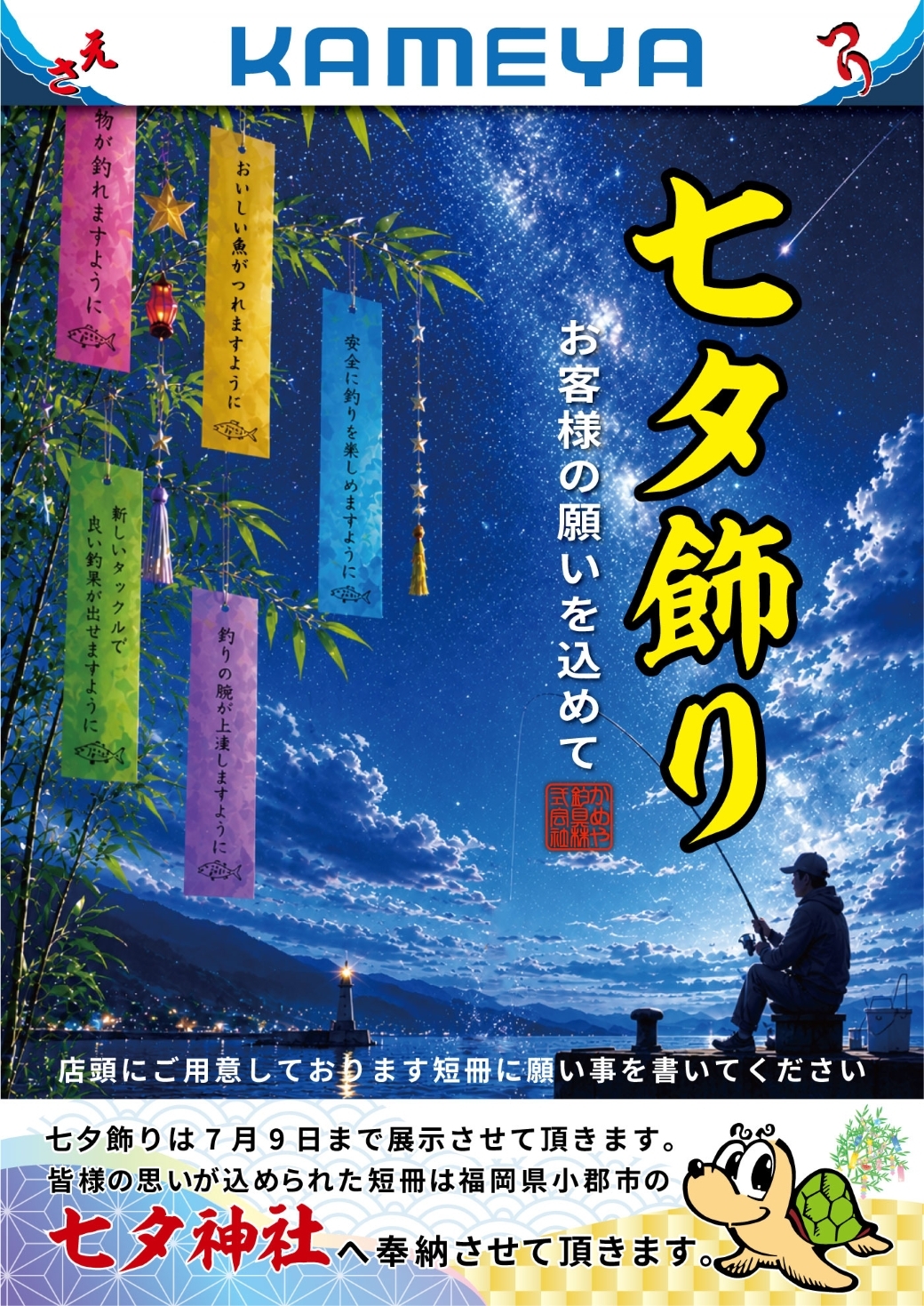 かめ吉様リクエスト商品⑦ 短冊に願いを込めて】七夕イベント開催中！ かめや釣具鹿児島姶良店