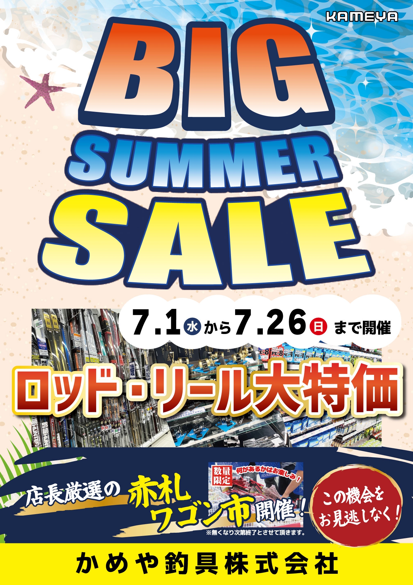 本日より🔥ビッグサマーセール🔥始まります！！ | かめや釣具