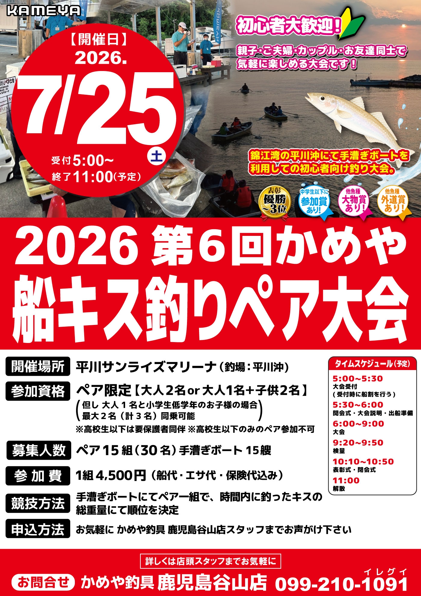 船キスペア大会開催！参加受付開始！ | かめや釣具