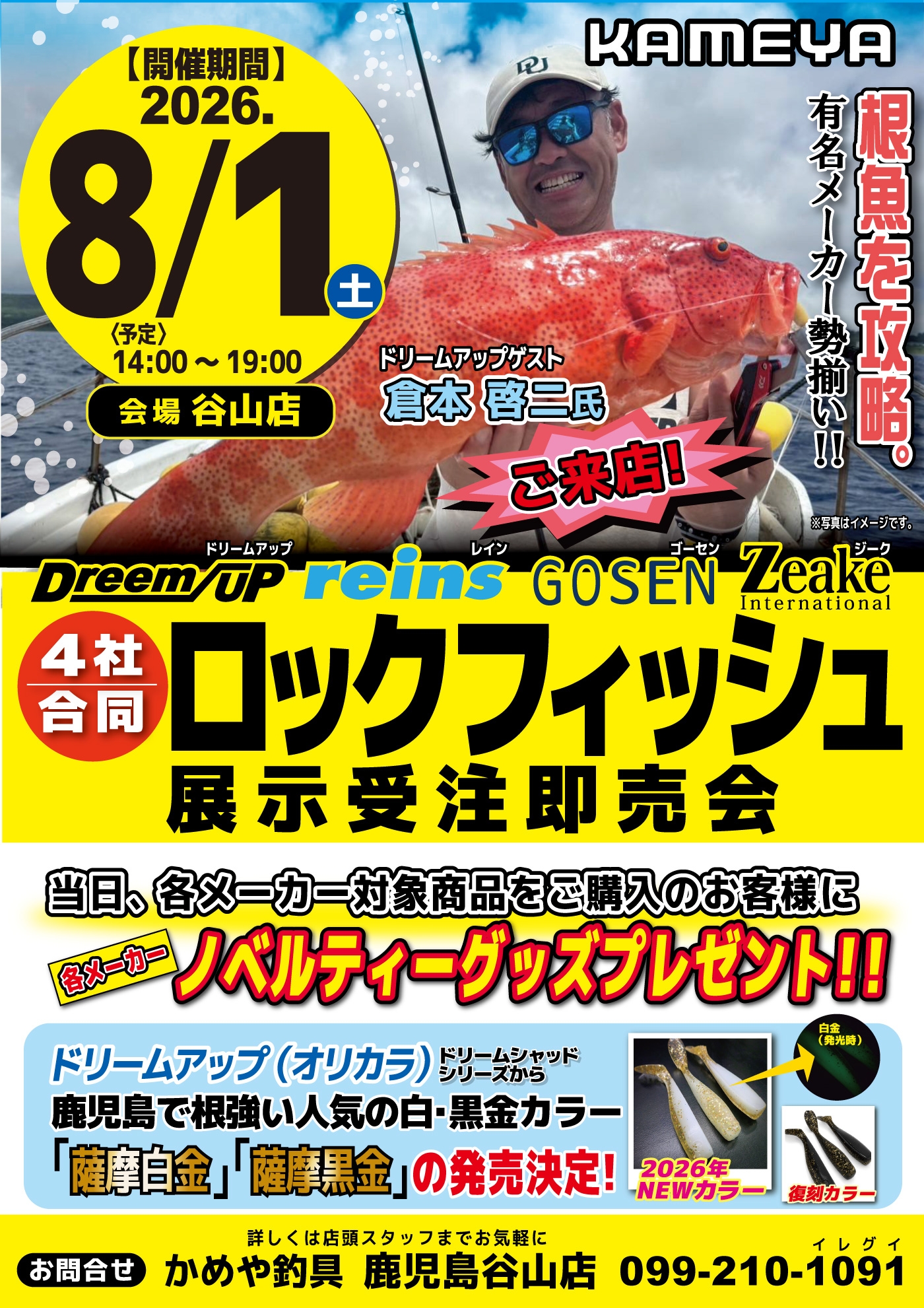 8/1(土)開催‼】4社合同！ロックフィッシュ展示受注即売会！ 鹿児島谷山