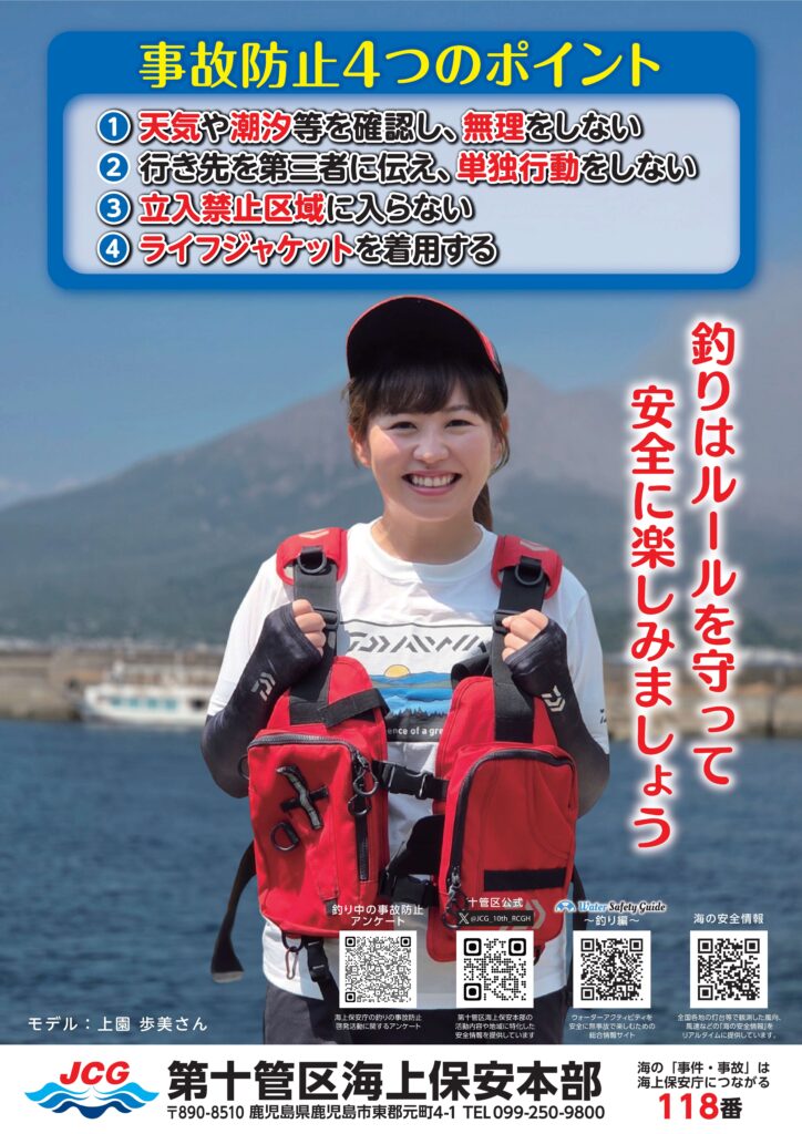第十管区海上保安本部からの事故防止についてのお知らせ。-かめや釣具