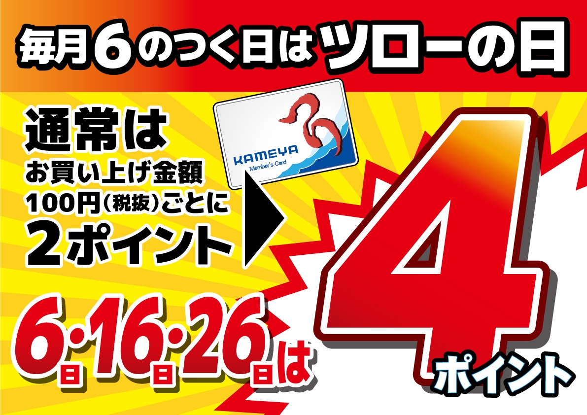 ツロー日とかイベントとか特価とかのご案内盛り合わせ 米子店 かめや釣具