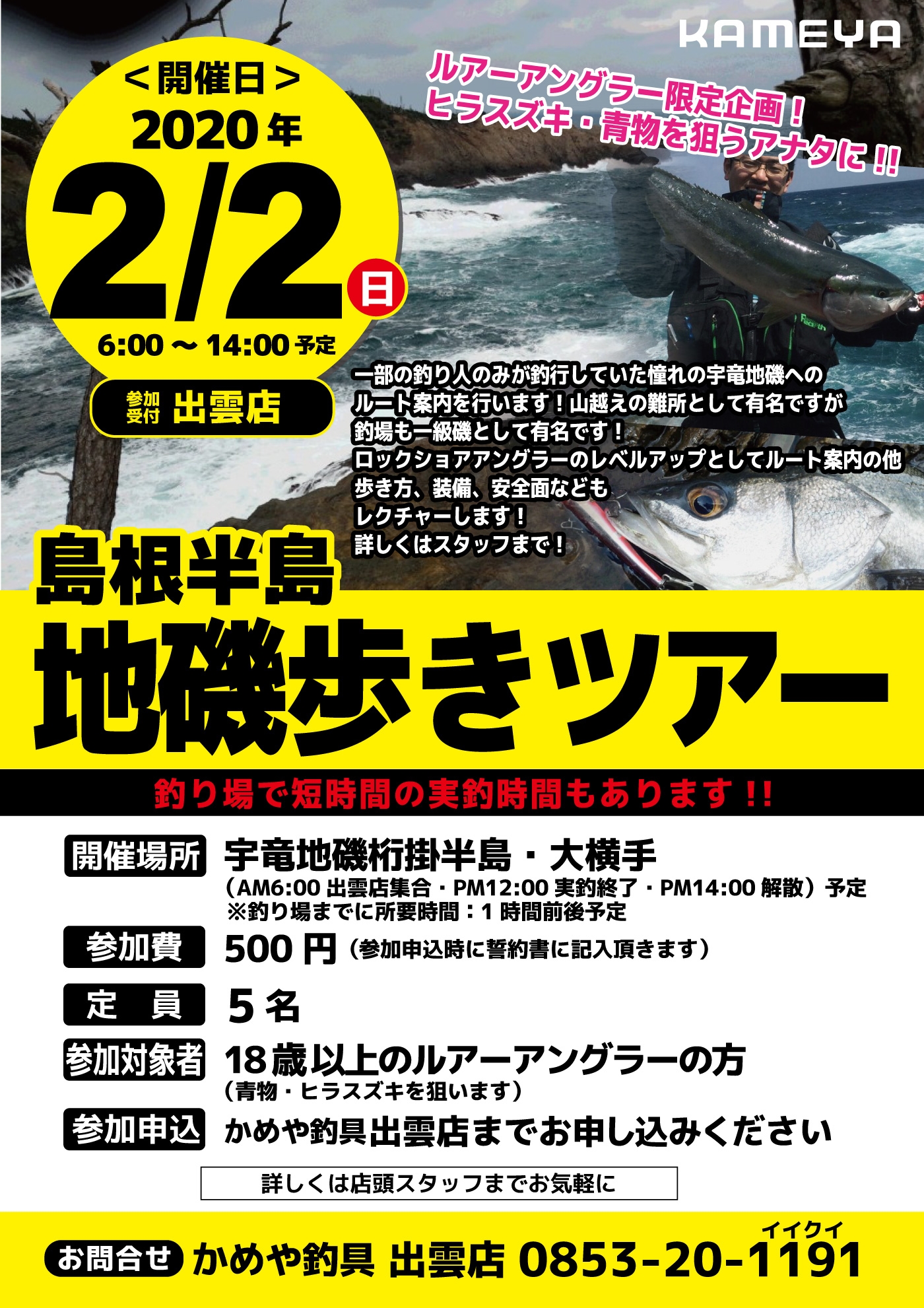 地磯歩きツアー かめや釣具