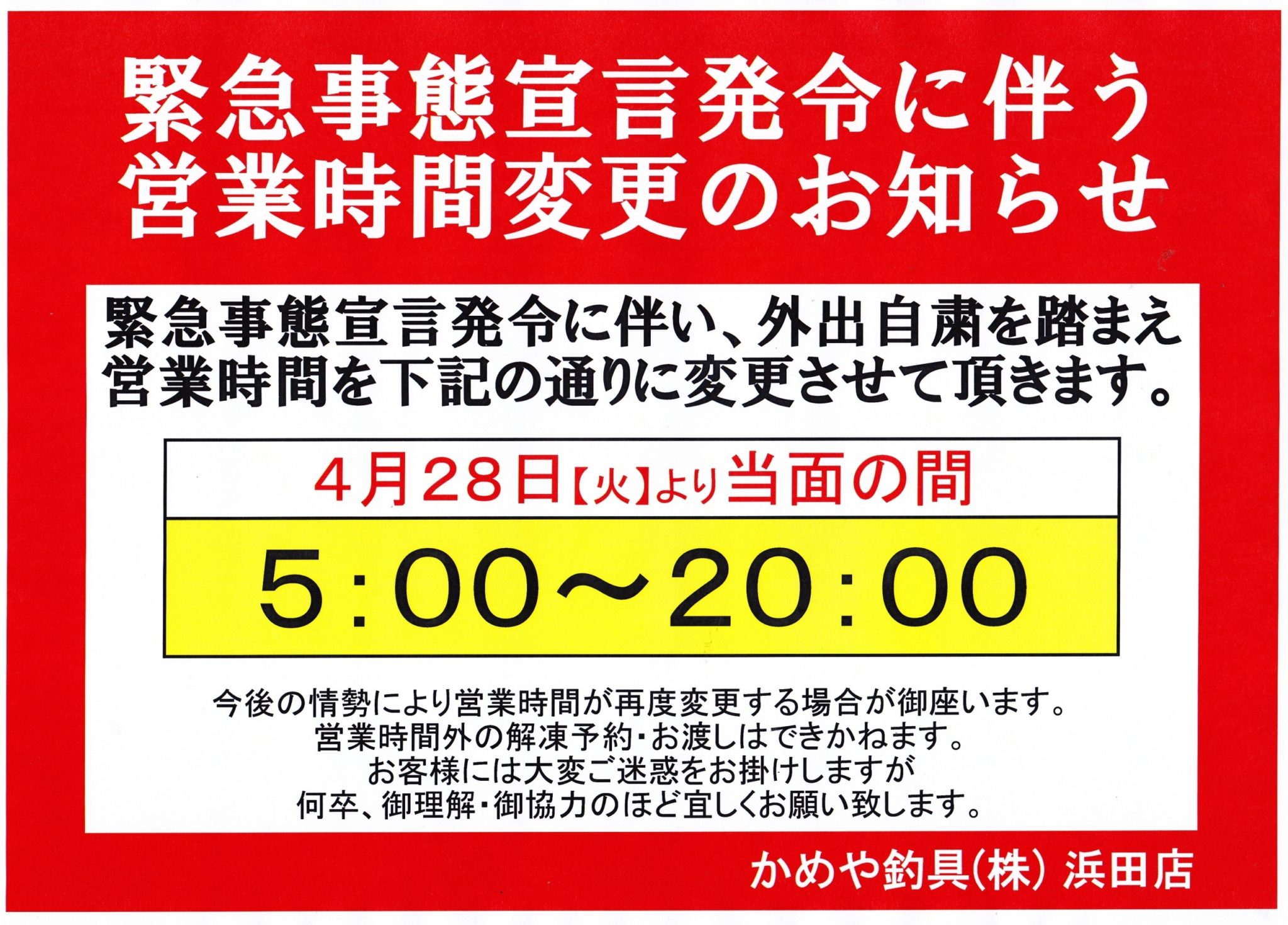 営業時間変更のお知らせ かめや釣具