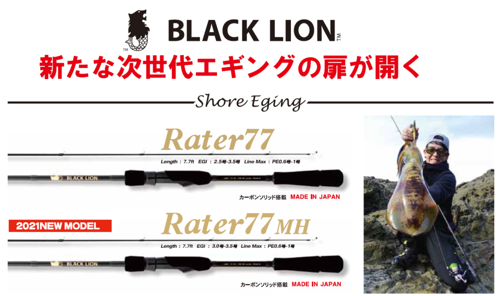 免税 ラーテル77 ブラックライオン　rater77 エギング LION BLACK ロッド