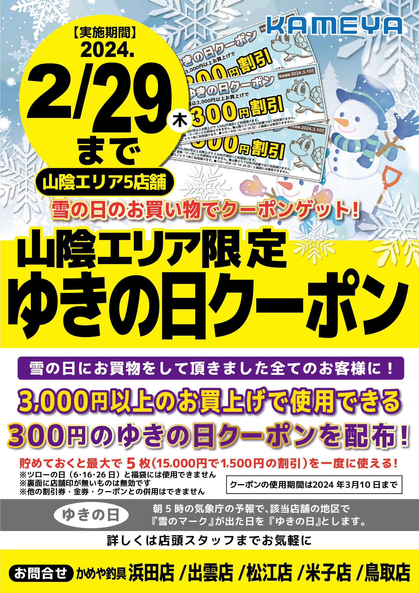 ゆきの日クーポンと福袋等々(=ﾟωﾟ)ﾉ | かめや釣具