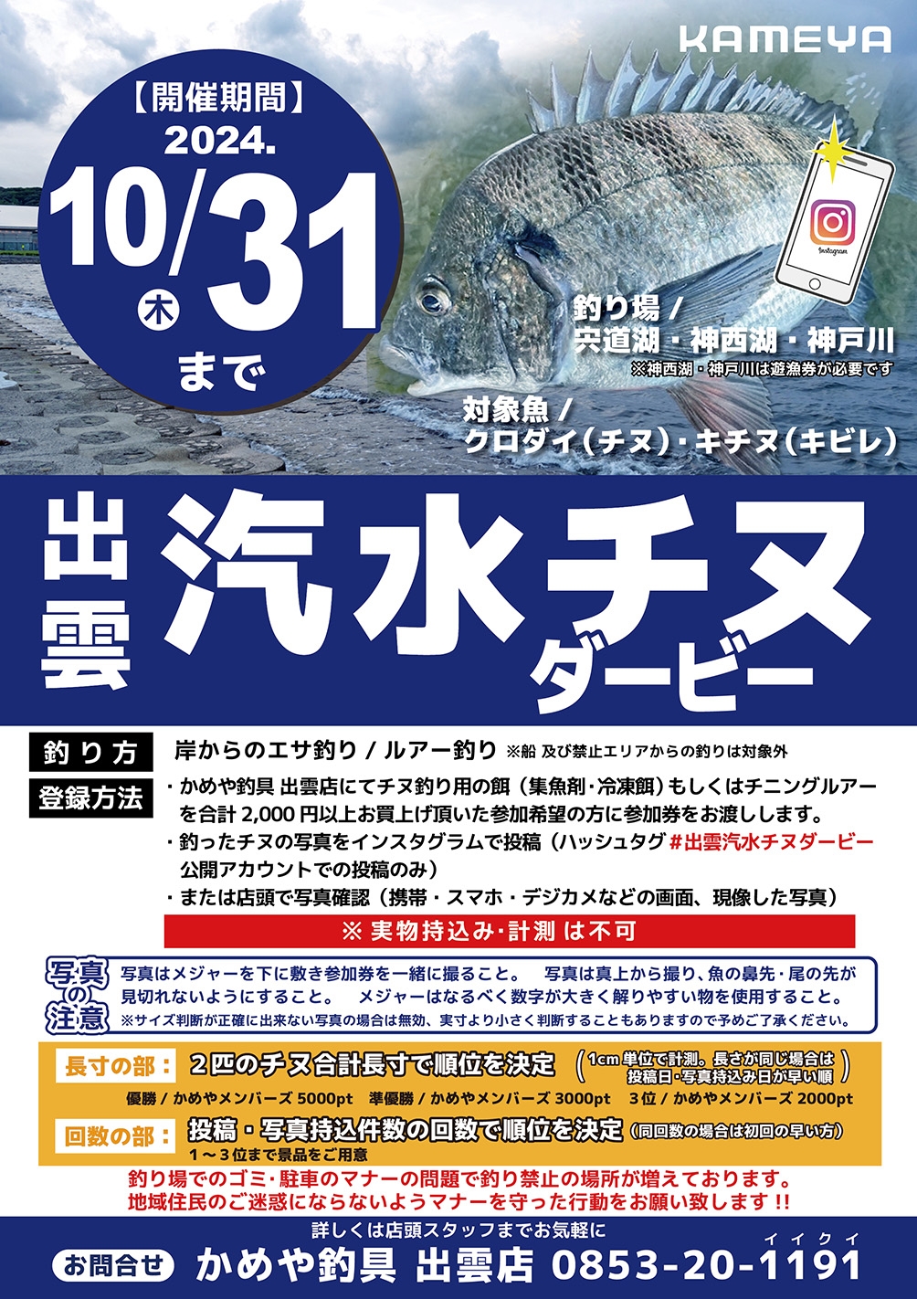 汽水チヌダービーを開催！ | かめや釣具