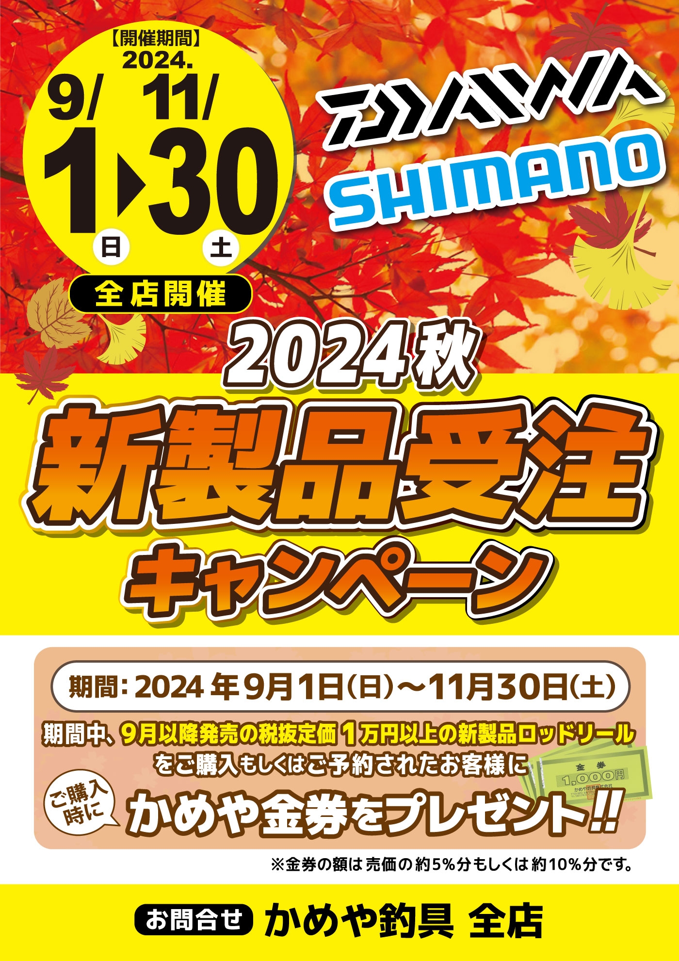 釣具　まとめ買い割引 秋の新製品キャンペーン＆中古買取強化キャンペーン！ | かめや釣具
