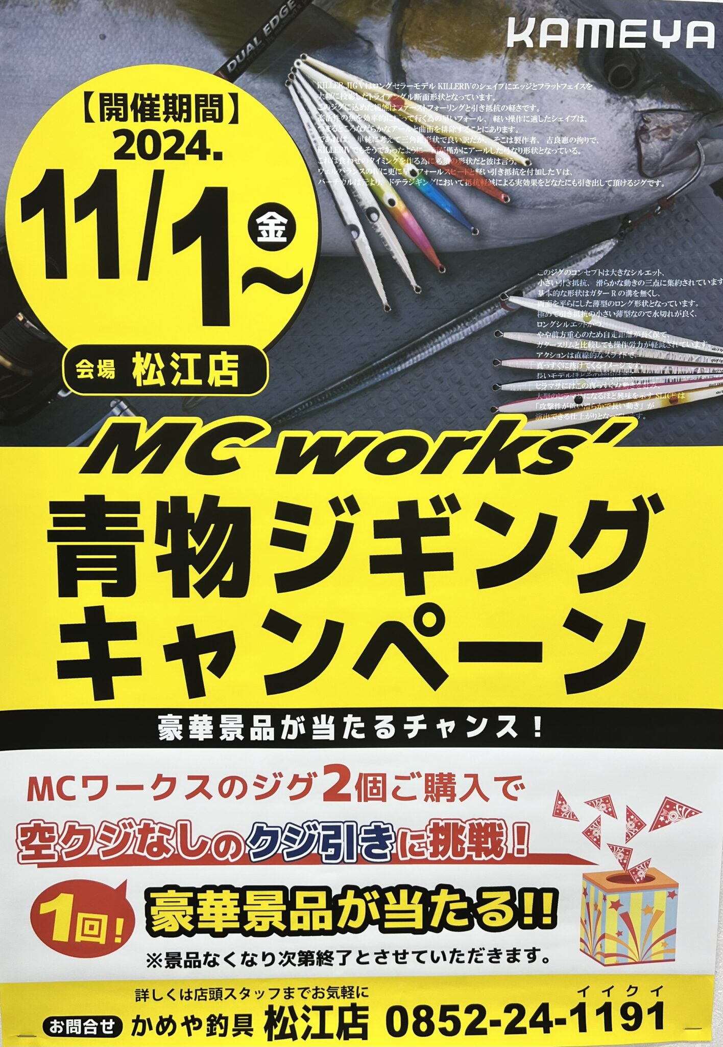 MCワークス ガチャイベント開催 | かめや釣具
