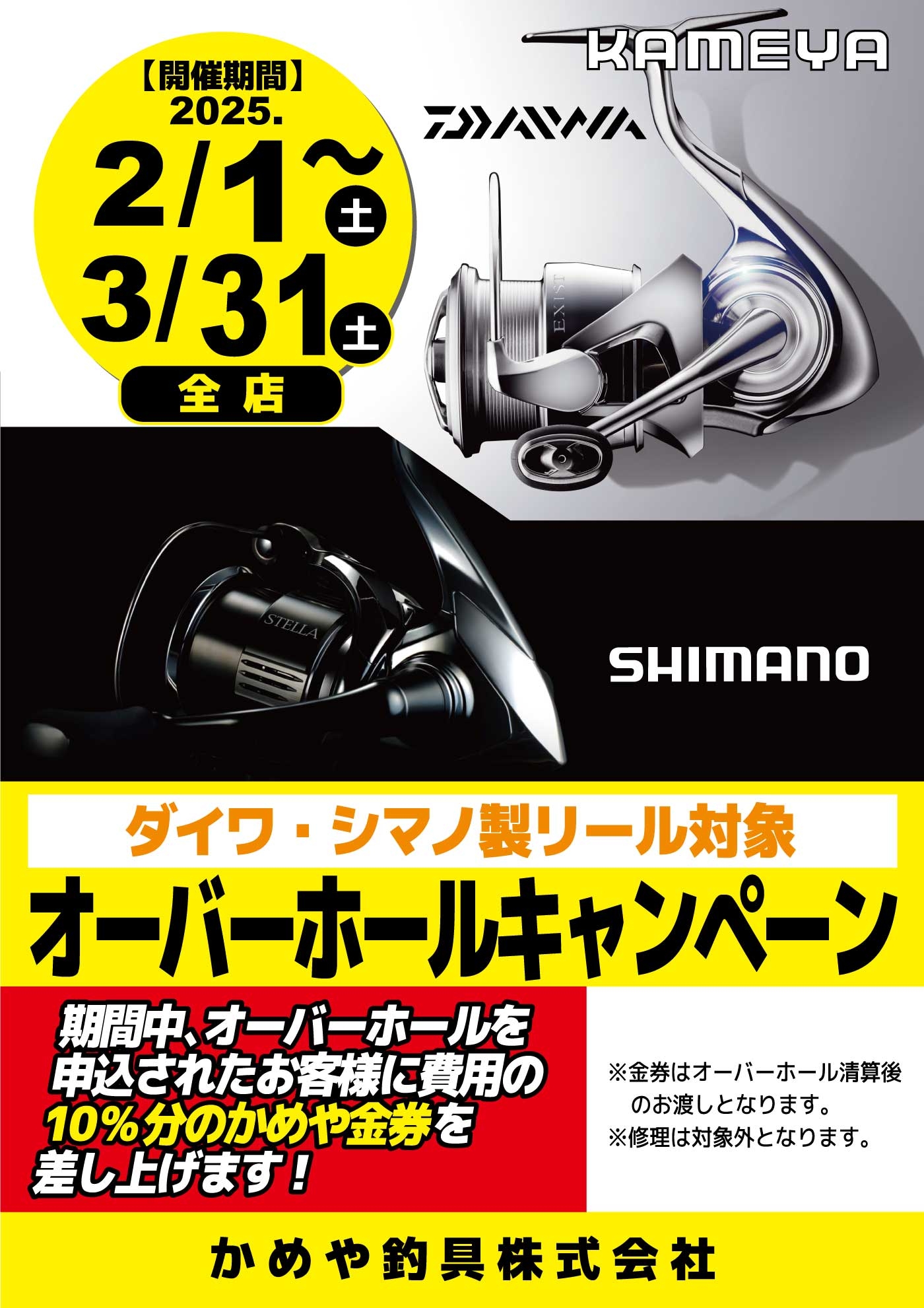 3月末終了キャンペーン | かめや釣具
