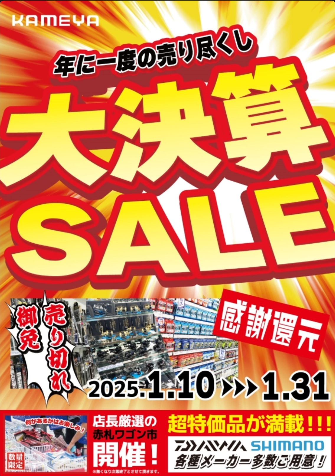 大決算セールスタート！！ | かめや釣具