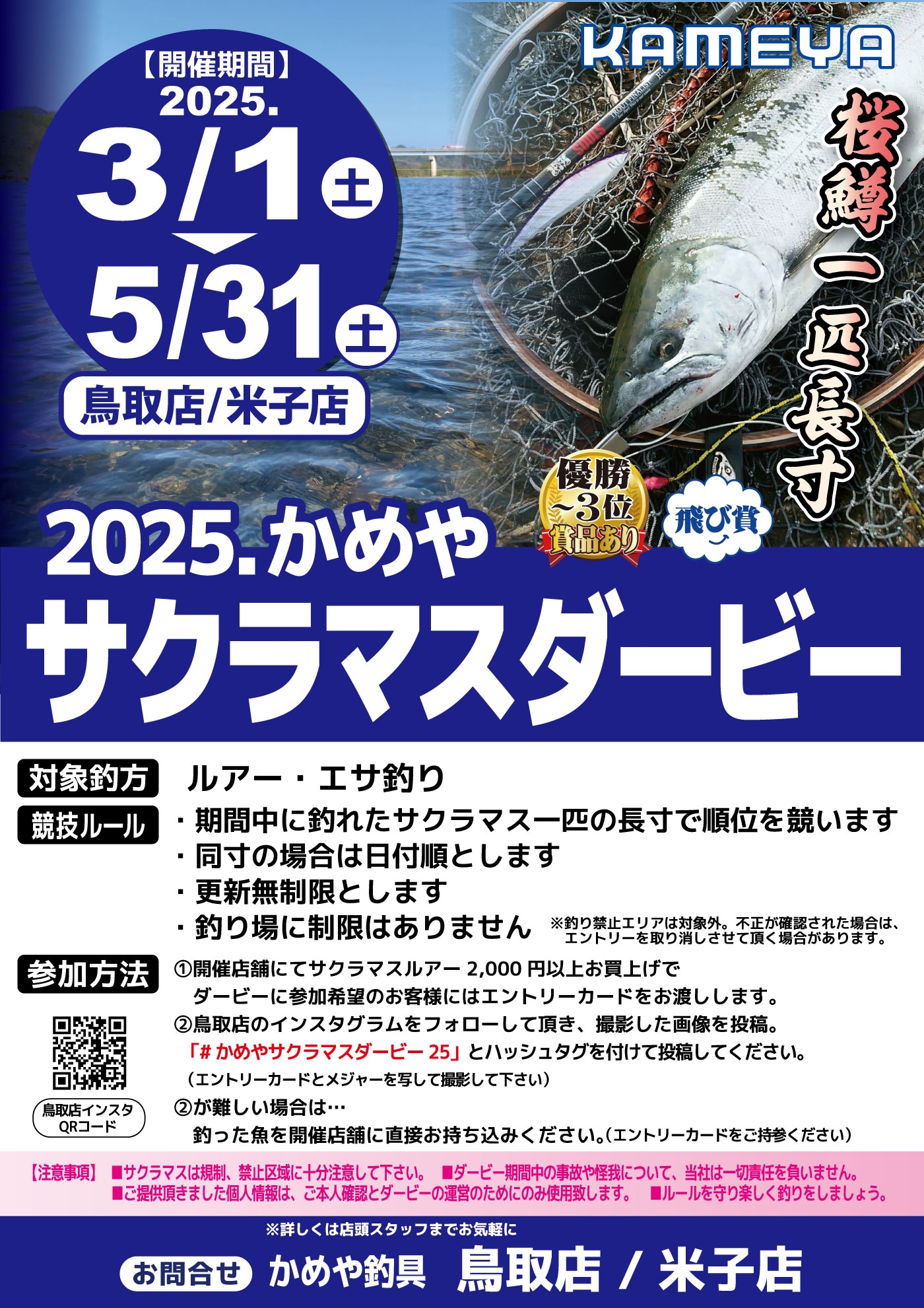 サクラマスダービー 今年も開催します！ | かめや釣具