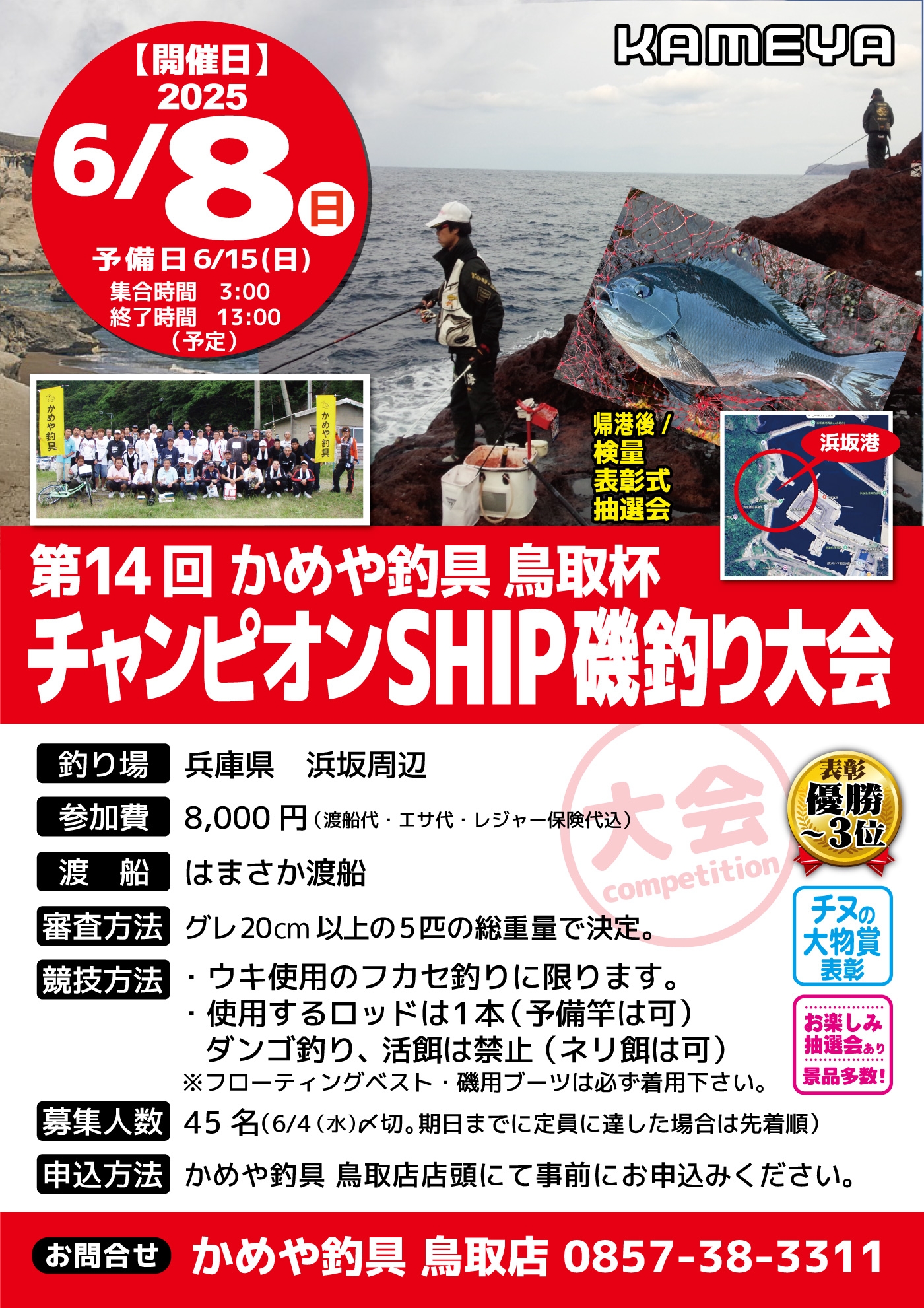 磯釣り大会開催決定！ | かめや釣具