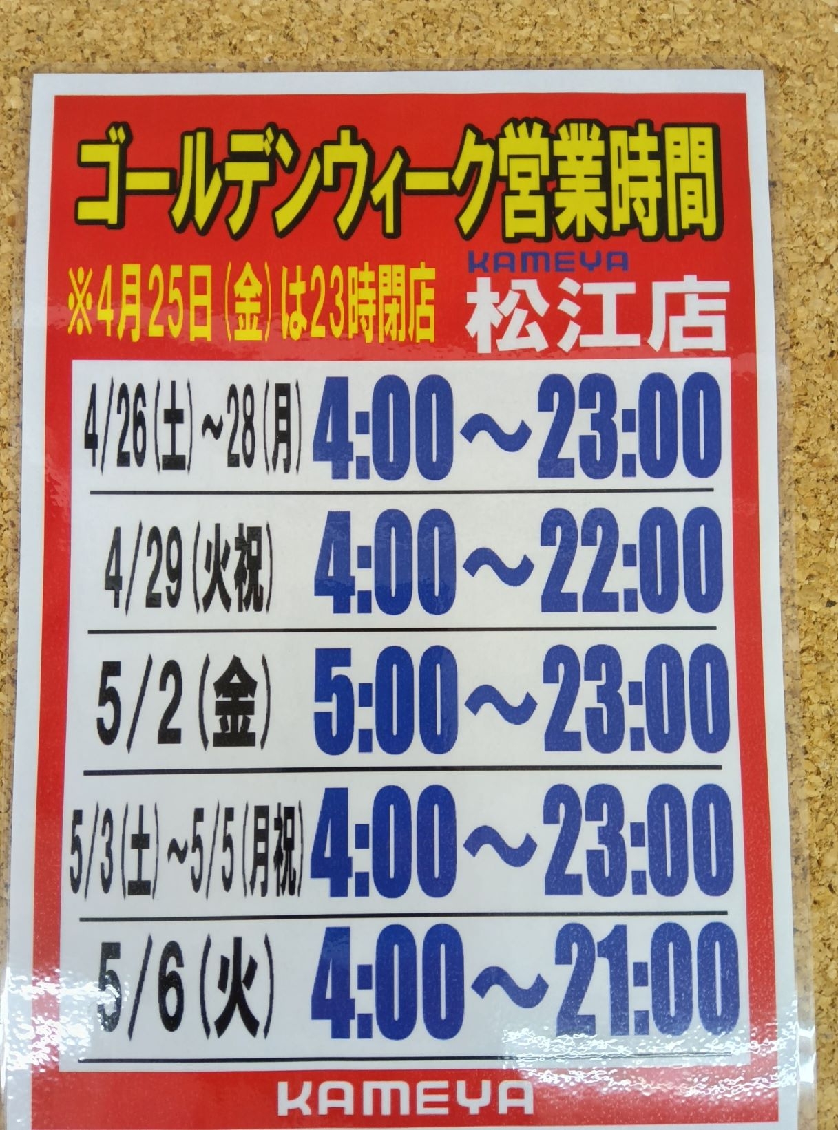 GW中の営業時間の御案内(^O^)／ | かめや釣具