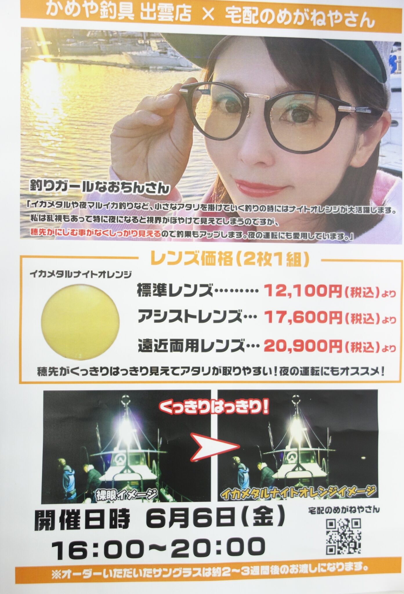 宅配のめがねやさん 受注会致します！ | かめや釣具