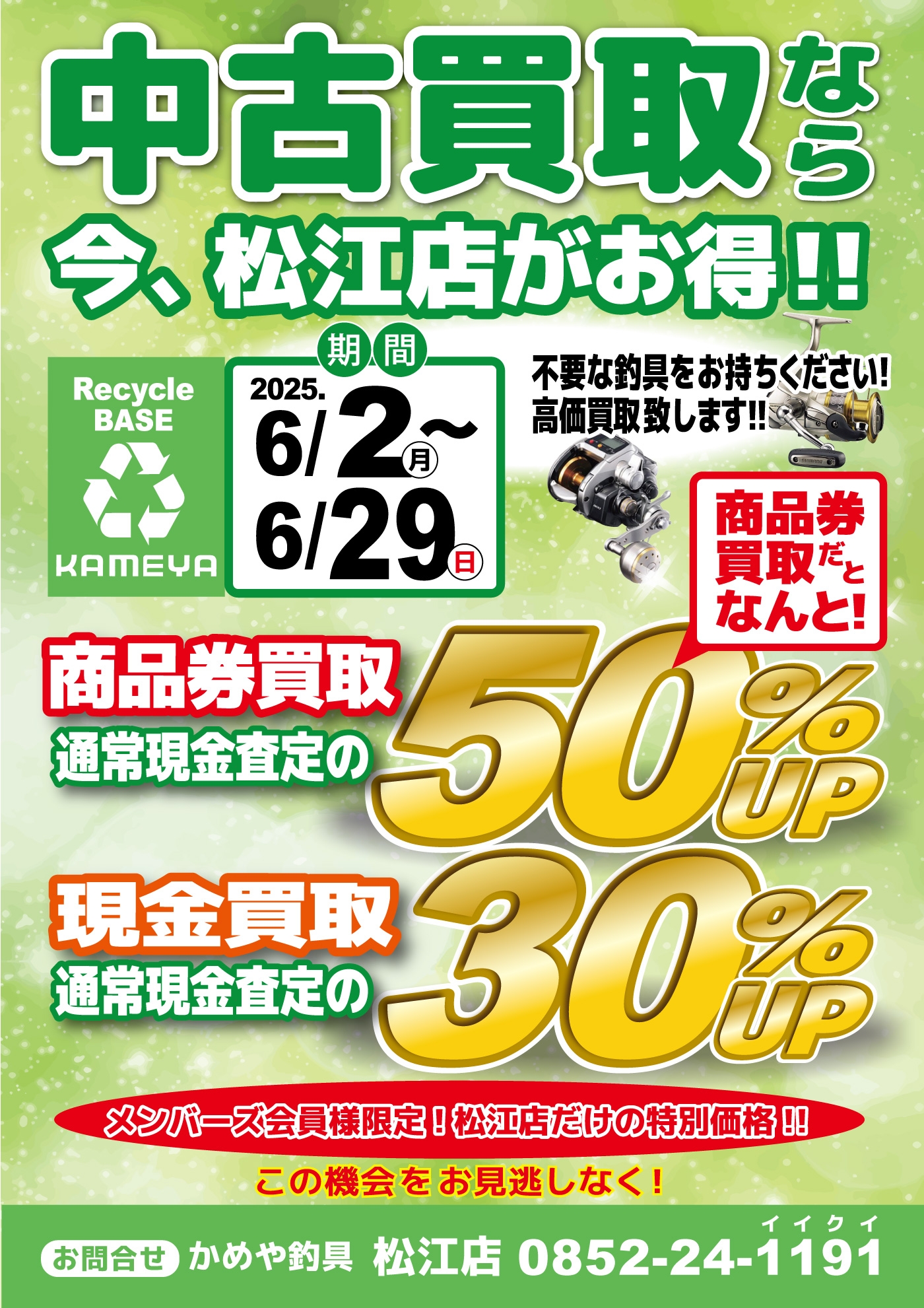 中古買取は松江店がお得！ | かめや釣具