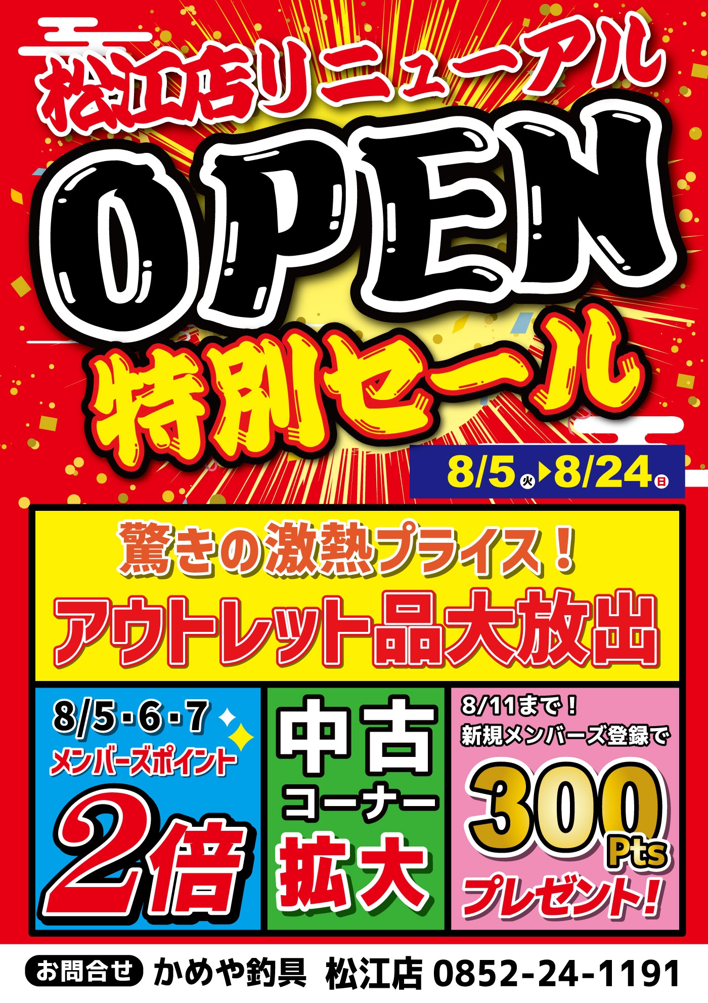 本日リニューアループンしました＼(^o^)／ | かめや釣具