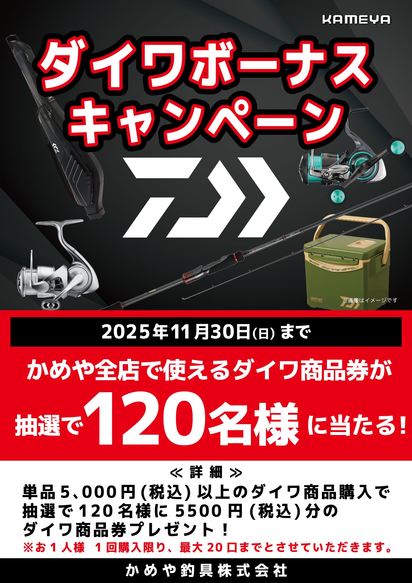 ダイワボーナスキャンペーン！ | かめや釣具