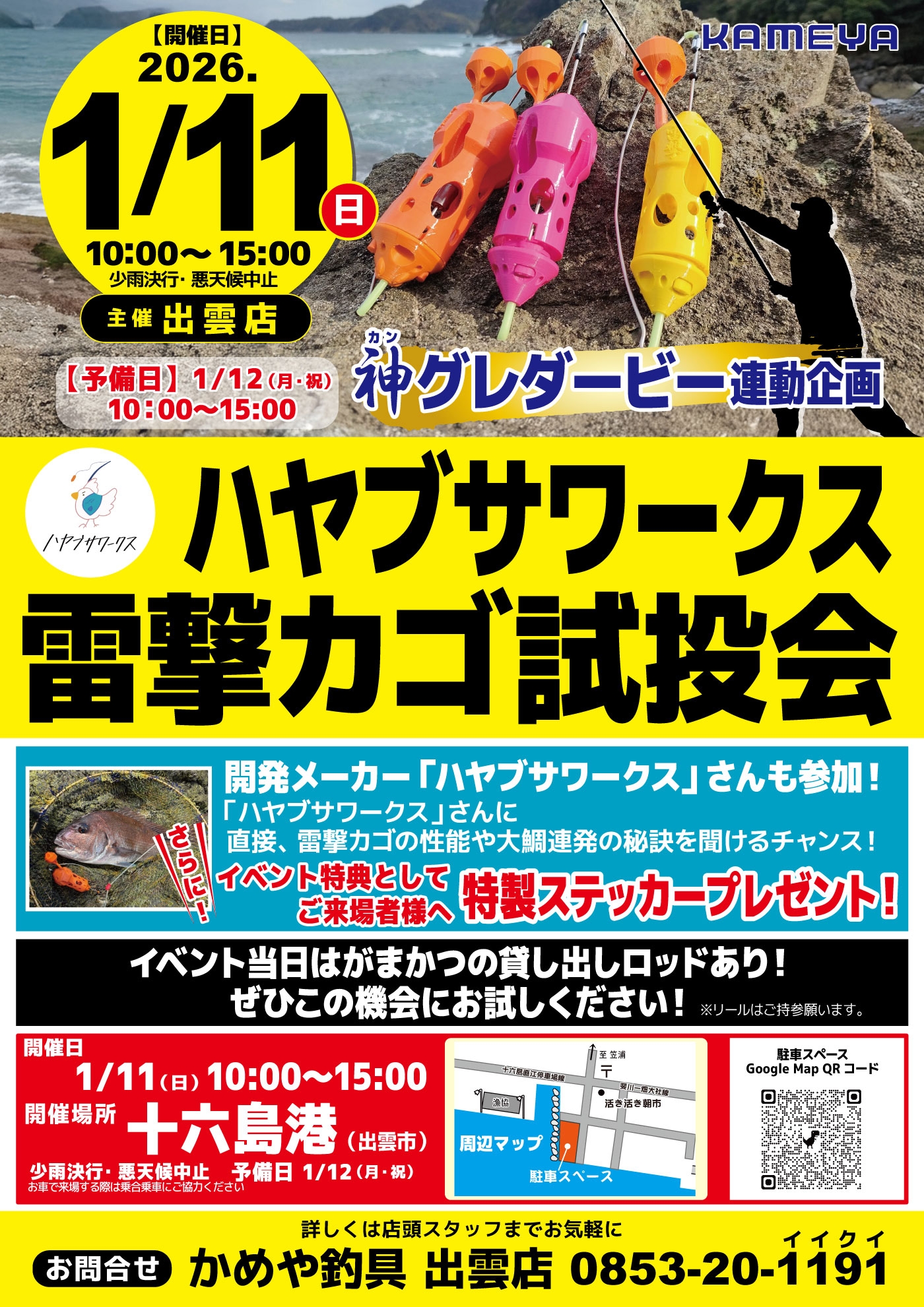 新年 イベント開催のお知らせ | かめや釣具