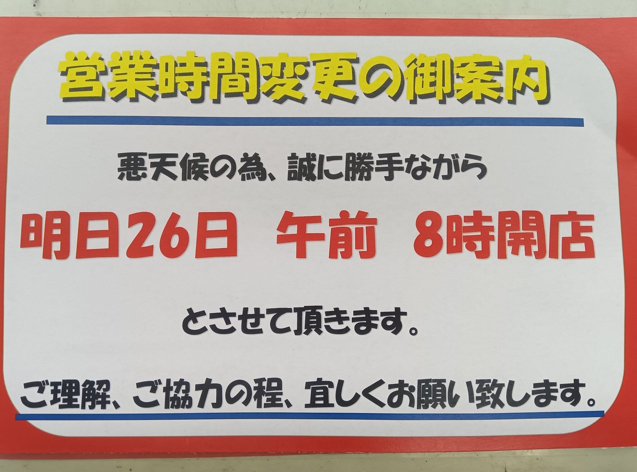 営業時間の変更(^O^)／ | かめや釣具