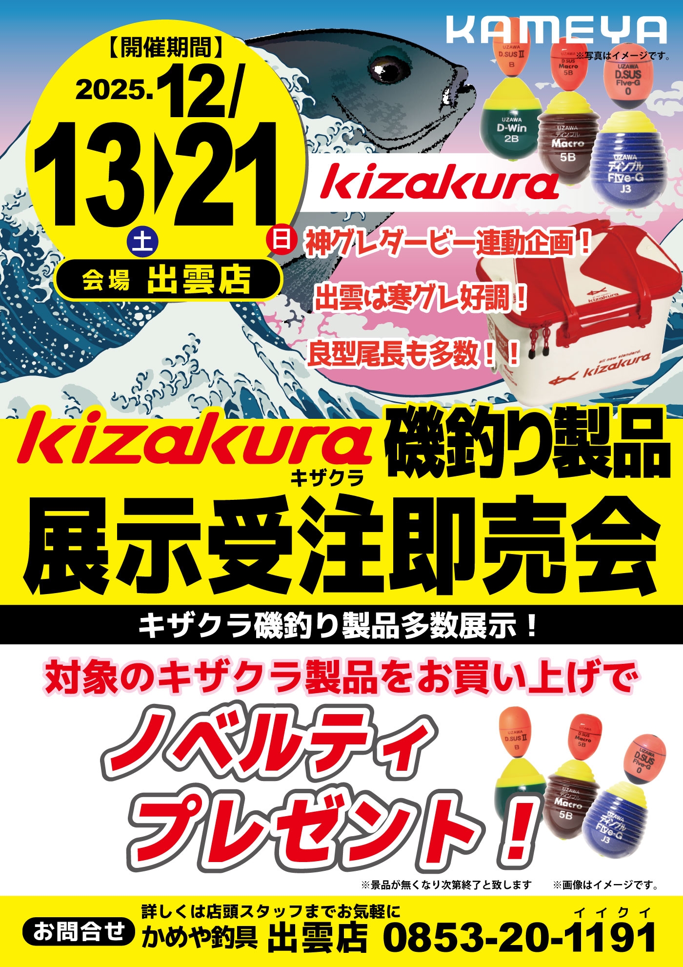 キザクラ展示受注即売会やってます！ | かめや釣具