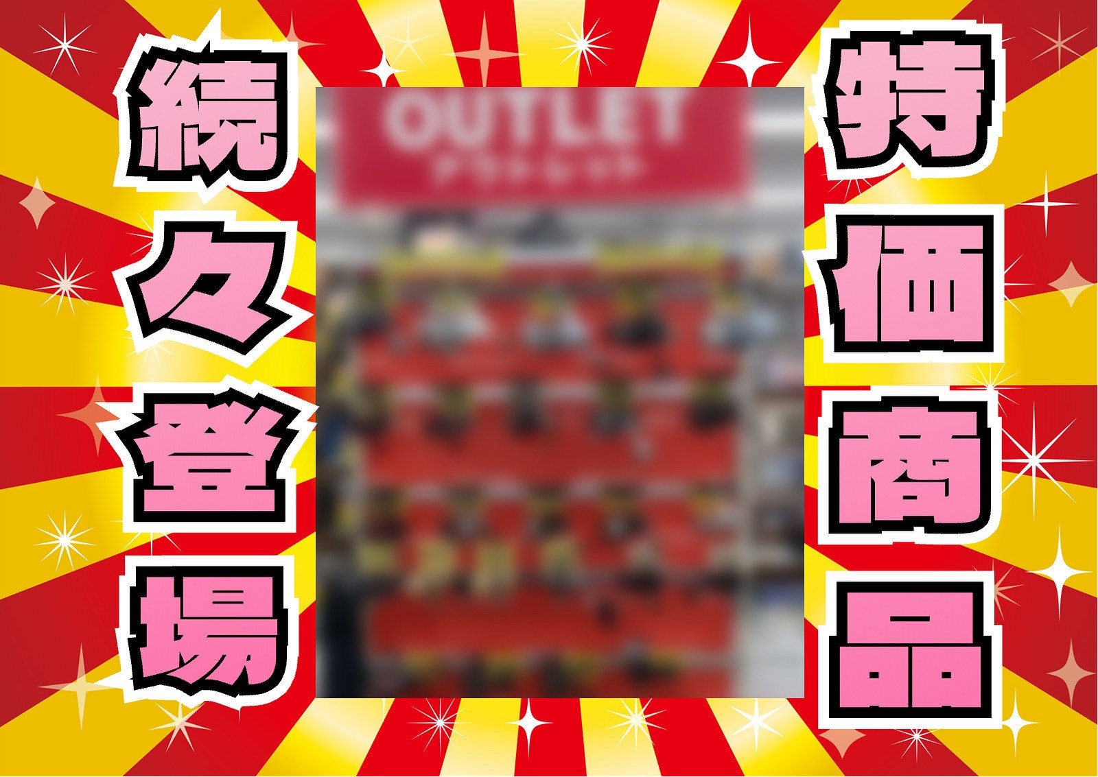 超特価！！アウトレット追加しました！ | かめや釣具