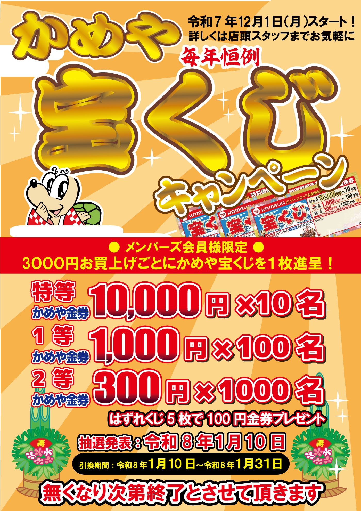 2026新春宝くじ お配りしてます！ | かめや釣具