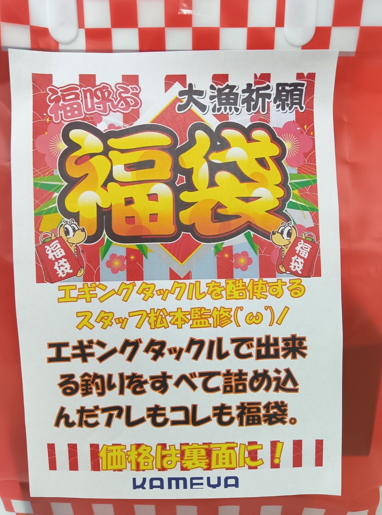 オリジナル福袋受付中～です(=ﾟωﾟ)ﾉ | かめや釣具