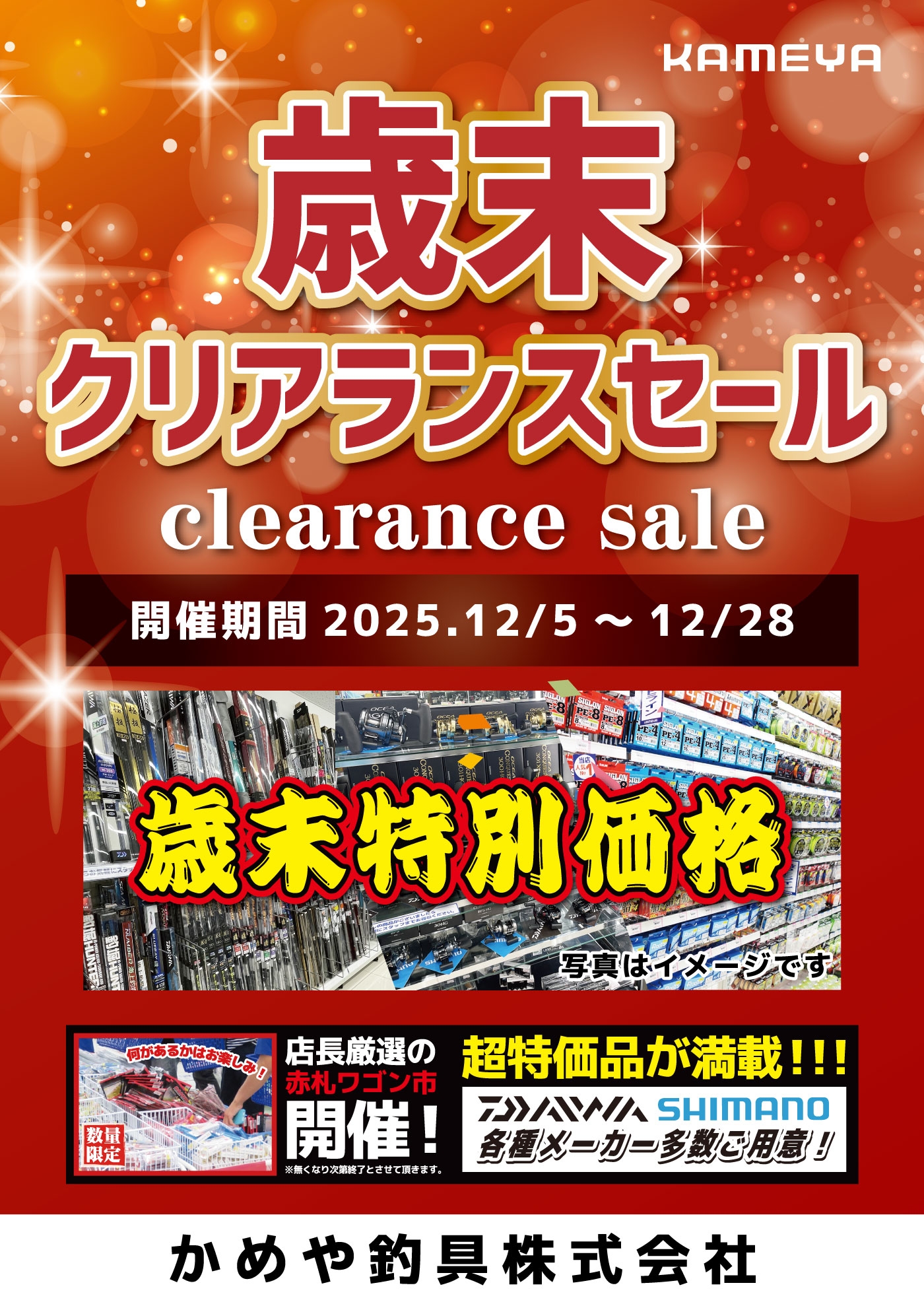 歳末セール始まります！ | かめや釣具